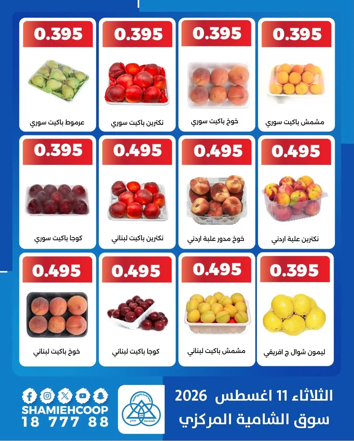 Ofertas de cooperativa shamieh martes 11 agosto 2026 Ofertas de frutas y verduras - cooperativa shamieh - Kuwait - 11 agosto 2026 – 11 agosto 2026 - Página 2