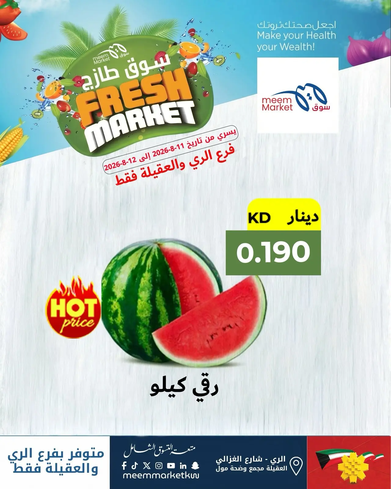 Ofertas de Mercado Meem Alray, Alaqylh de 11 a 12 agosto 2026 Ofertas del Mercado Fresco - Mercado Meem - Kuwait - 11 agosto 2026 – 12 agosto 2026 - Página 3
