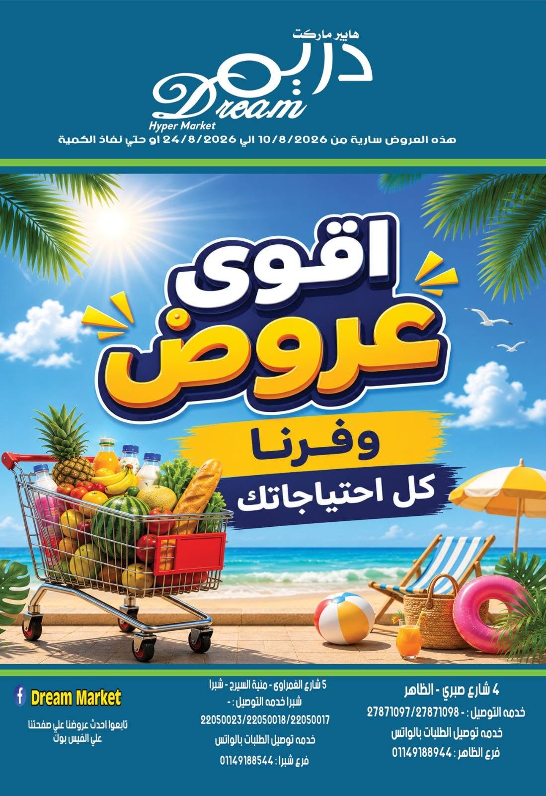 عروض دريم ماركت مصر من ١٠ حتى ٢٤ أغسطس ٢٠٢٦ أقوى عروض - صفحة 1