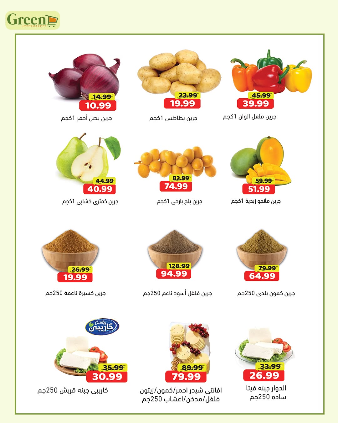 Ofertas de Hiper verde Egipto de 10 a 14 agosto 2026 Las mejores ofertas - Hiper verde - Egipto - 10 agosto 2026 – 14 agosto 2026 - Página 2