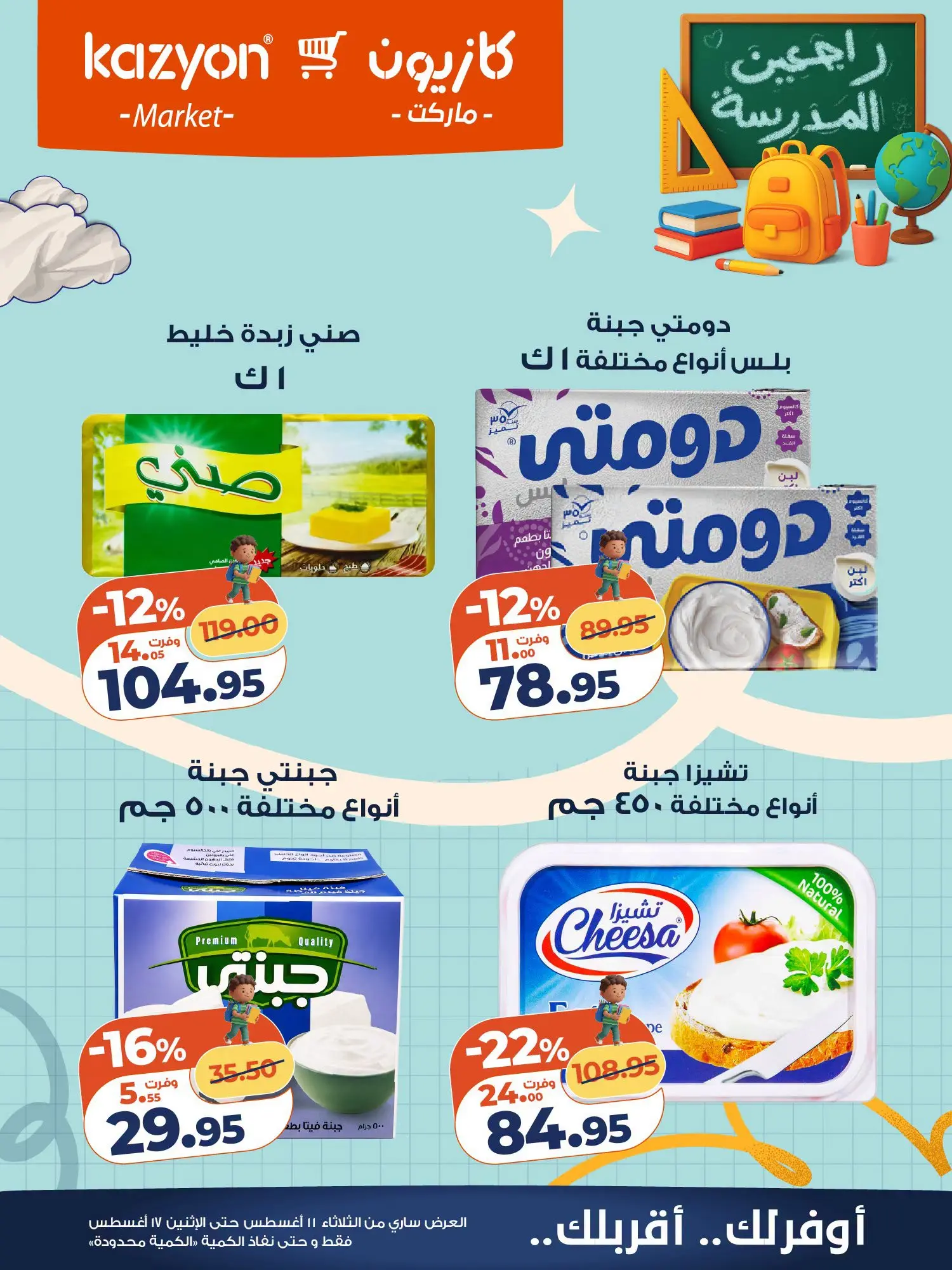 Ofertas de Mercado de Kazión Egipto de 11 a 17 agosto 2026 Oferta del martes - Mercado de Kazión - Egipto - 11 agosto 2026 – 17 agosto 2026 - Página 16