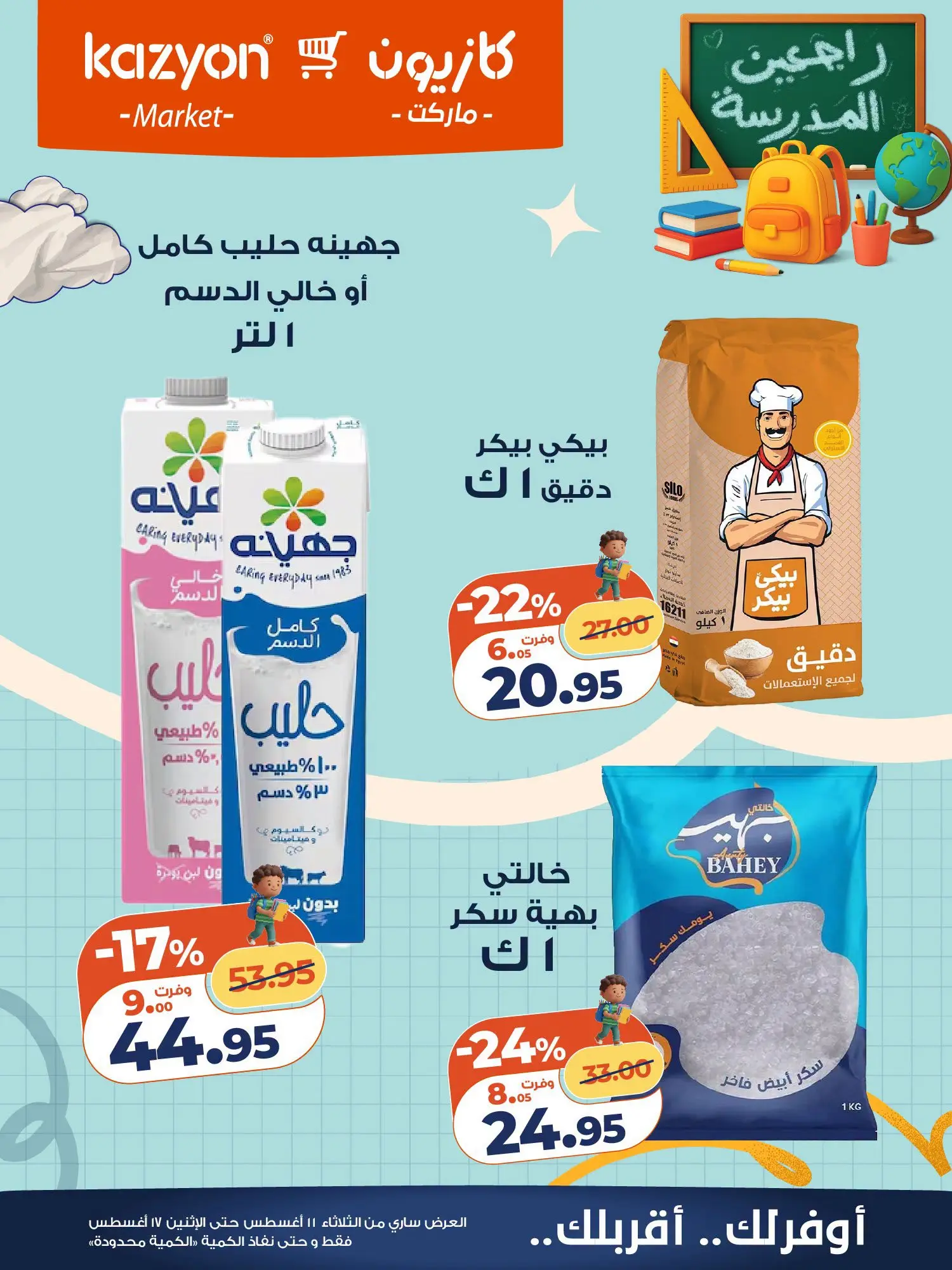Ofertas de Mercado de Kazión Egipto de 11 a 17 agosto 2026 Oferta del martes - Mercado de Kazión - Egipto - 11 agosto 2026 – 17 agosto 2026 - Página 15