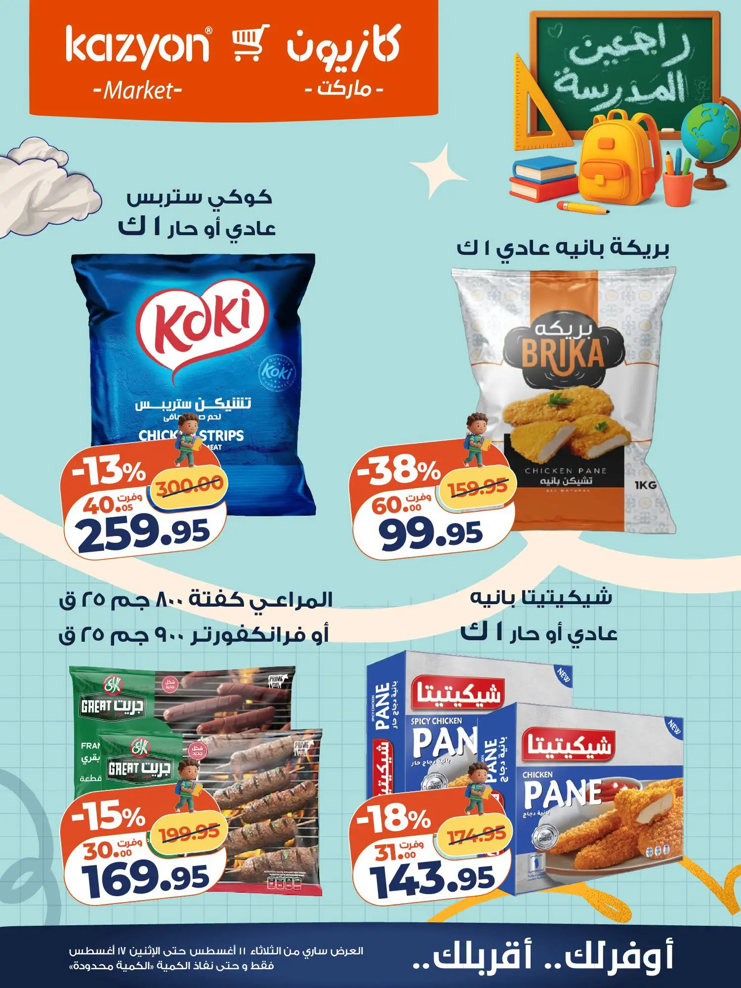 Ofertas de Mercado de Kazión Egipto de 11 a 17 agosto 2026 Oferta del martes - Mercado de Kazión - Egipto - 11 agosto 2026 – 17 agosto 2026 - Página 17