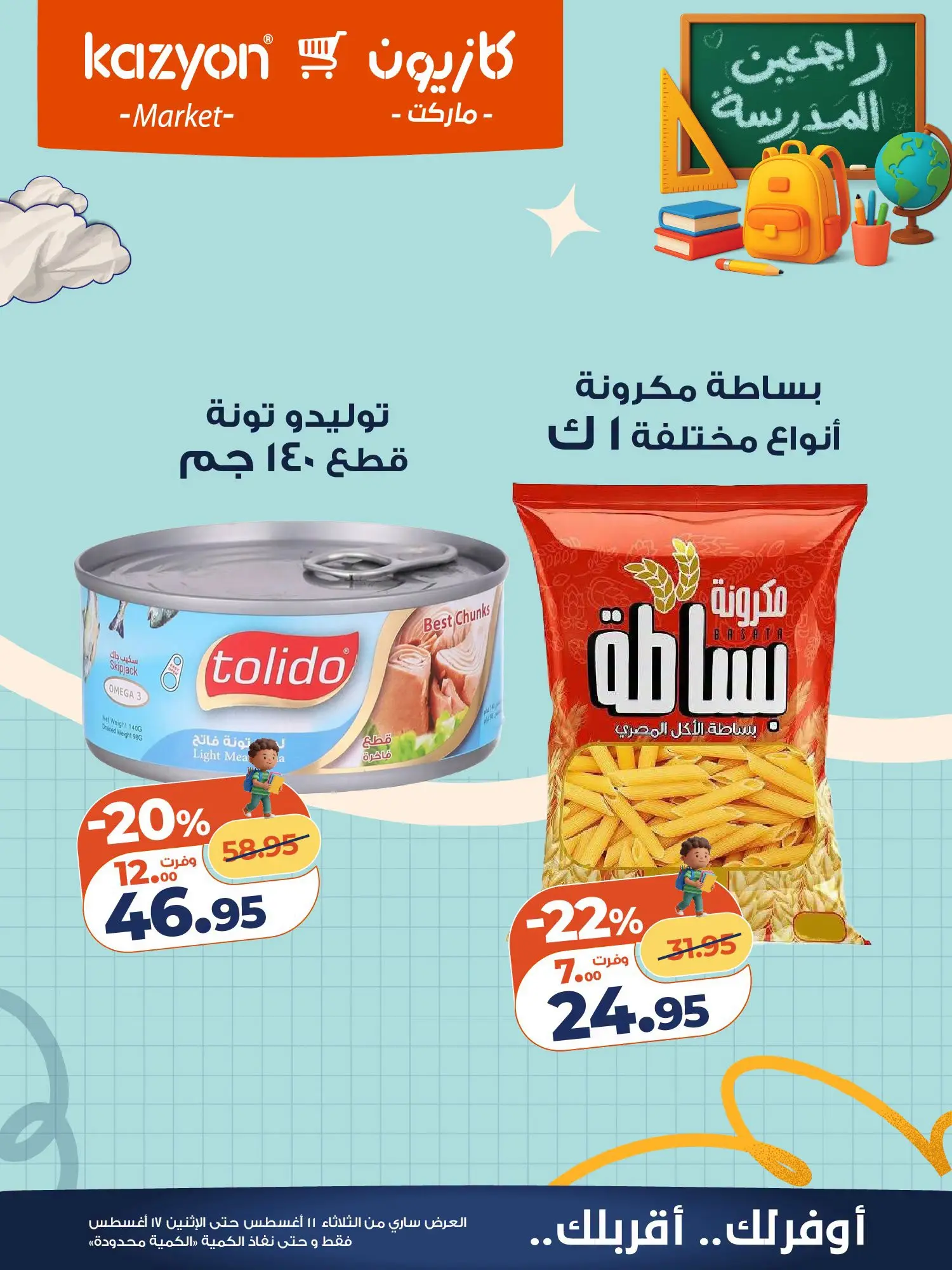 Ofertas de Mercado de Kazión Egipto de 11 a 17 agosto 2026 Oferta del martes - Mercado de Kazión - Egipto - 11 agosto 2026 – 17 agosto 2026 - Página 14