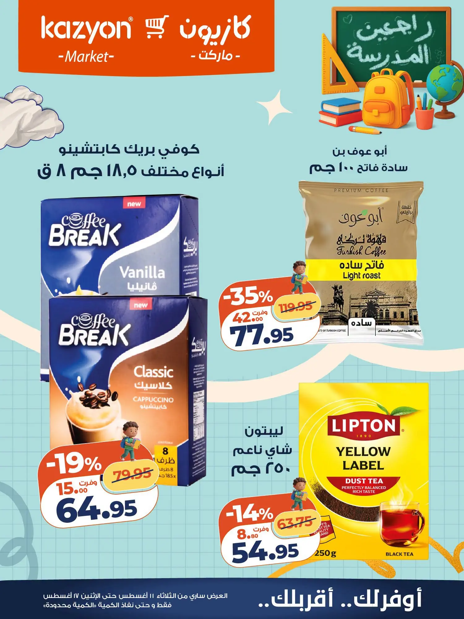 Ofertas de Mercado de Kazión Egipto de 11 a 17 agosto 2026 Oferta del martes - Mercado de Kazión - Egipto - 11 agosto 2026 – 17 agosto 2026 - Página 19