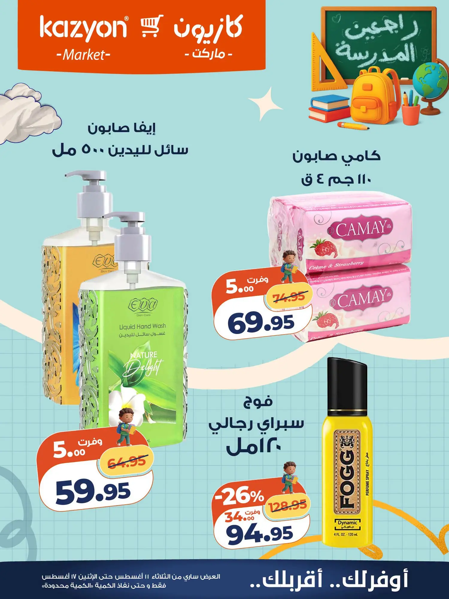 Ofertas de Mercado de Kazión Egipto de 11 a 17 agosto 2026 Oferta del martes - Mercado de Kazión - Egipto - 11 agosto 2026 – 17 agosto 2026 - Página 26