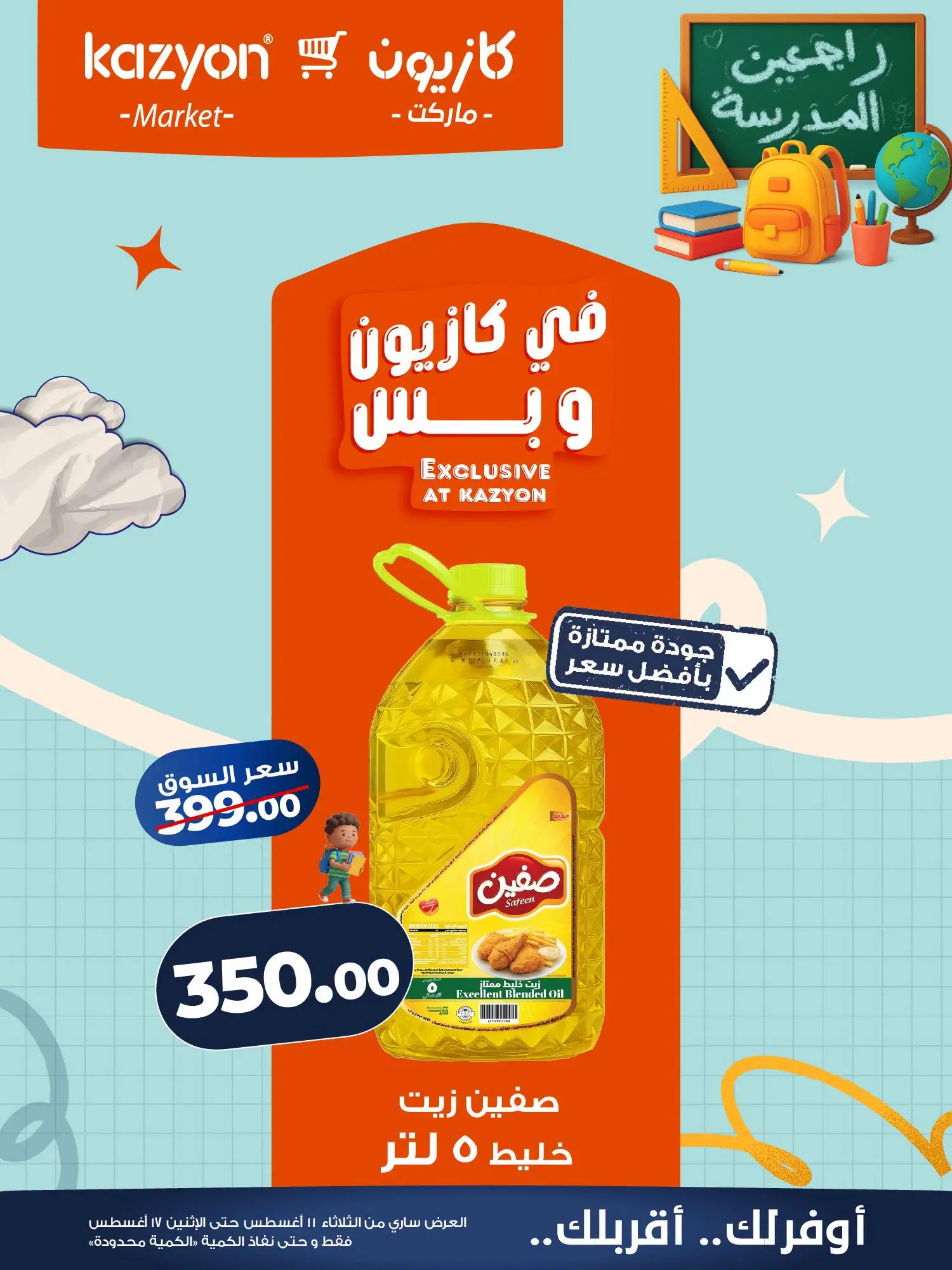 Ofertas de Mercado de Kazión Egipto de 11 a 17 agosto 2026 Oferta del martes - Mercado de Kazión - Egipto - 11 agosto 2026 – 17 agosto 2026 - Página 12