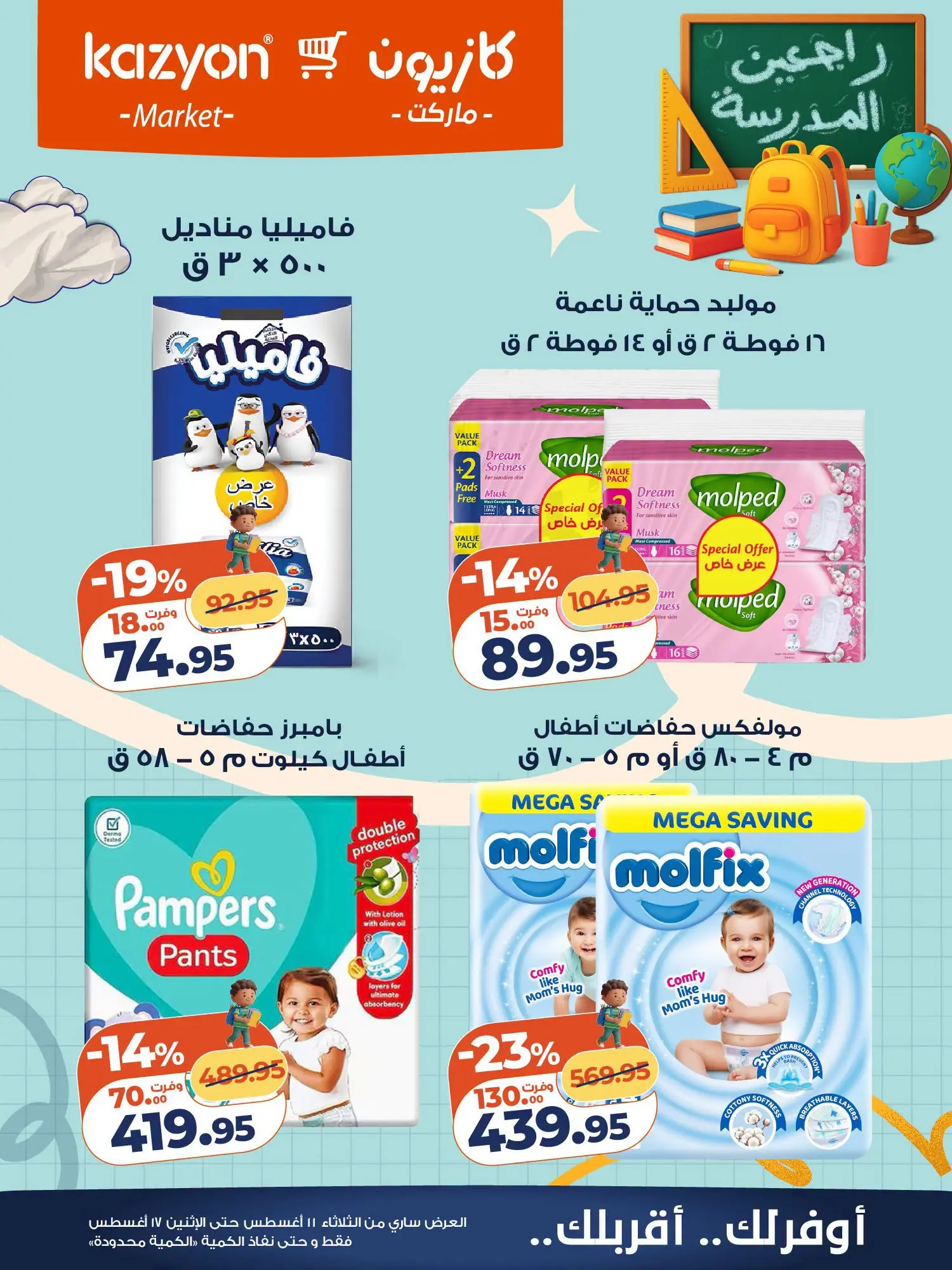 Ofertas de Mercado de Kazión Egipto de 11 a 17 agosto 2026 Oferta del martes - Mercado de Kazión - Egipto - 11 agosto 2026 – 17 agosto 2026 - Página 25