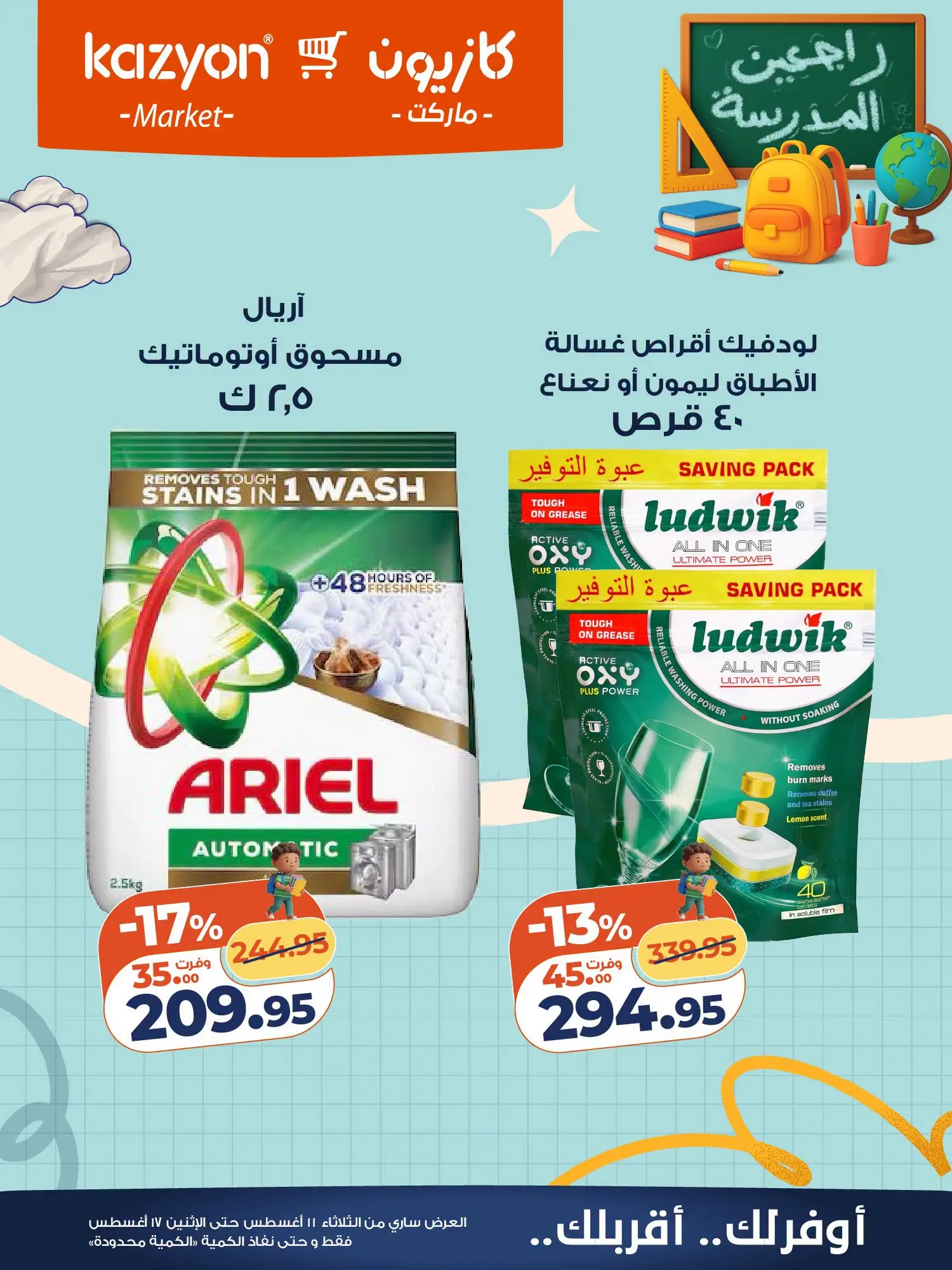 Ofertas de Mercado de Kazión Egipto de 11 a 17 agosto 2026 Oferta del martes - Mercado de Kazión - Egipto - 11 agosto 2026 – 17 agosto 2026 - Página 24