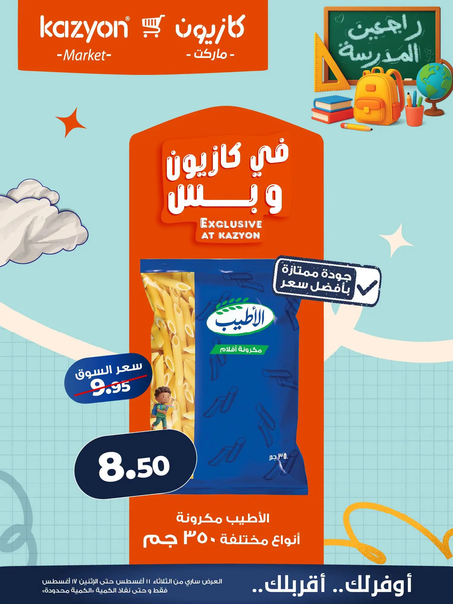 Ofertas de Mercado de Kazión Egipto de 11 a 17 agosto 2026 Oferta del martes - Mercado de Kazión - Egipto - 11 agosto 2026 – 17 agosto 2026 - Página 10