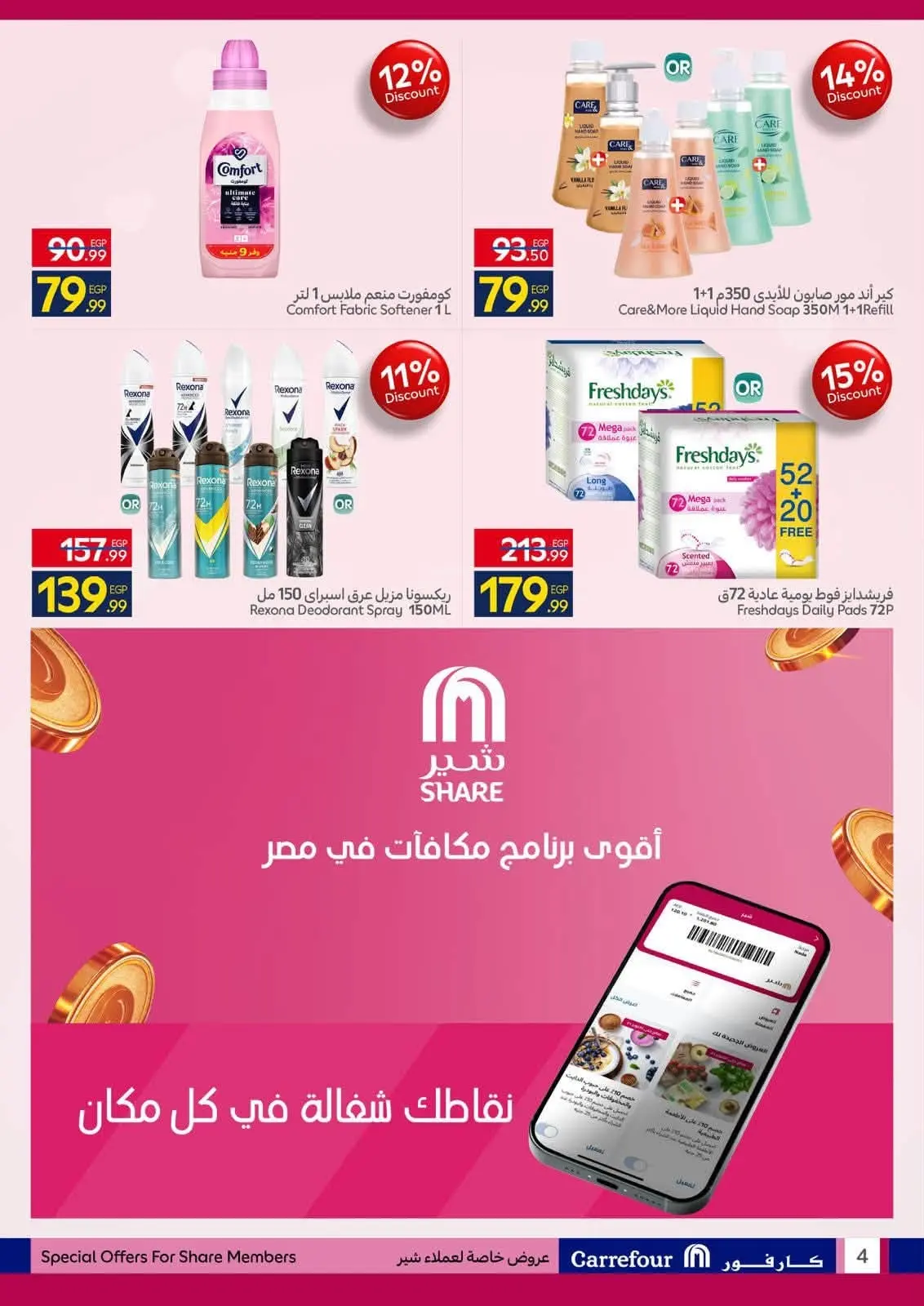 Ofertas de Carrefour Egipto de 1 a 31 agosto 2026 Precios de acciones - Carrefour - Egipto - 1 agosto 2026 – 31 agosto 2026 - Página 4