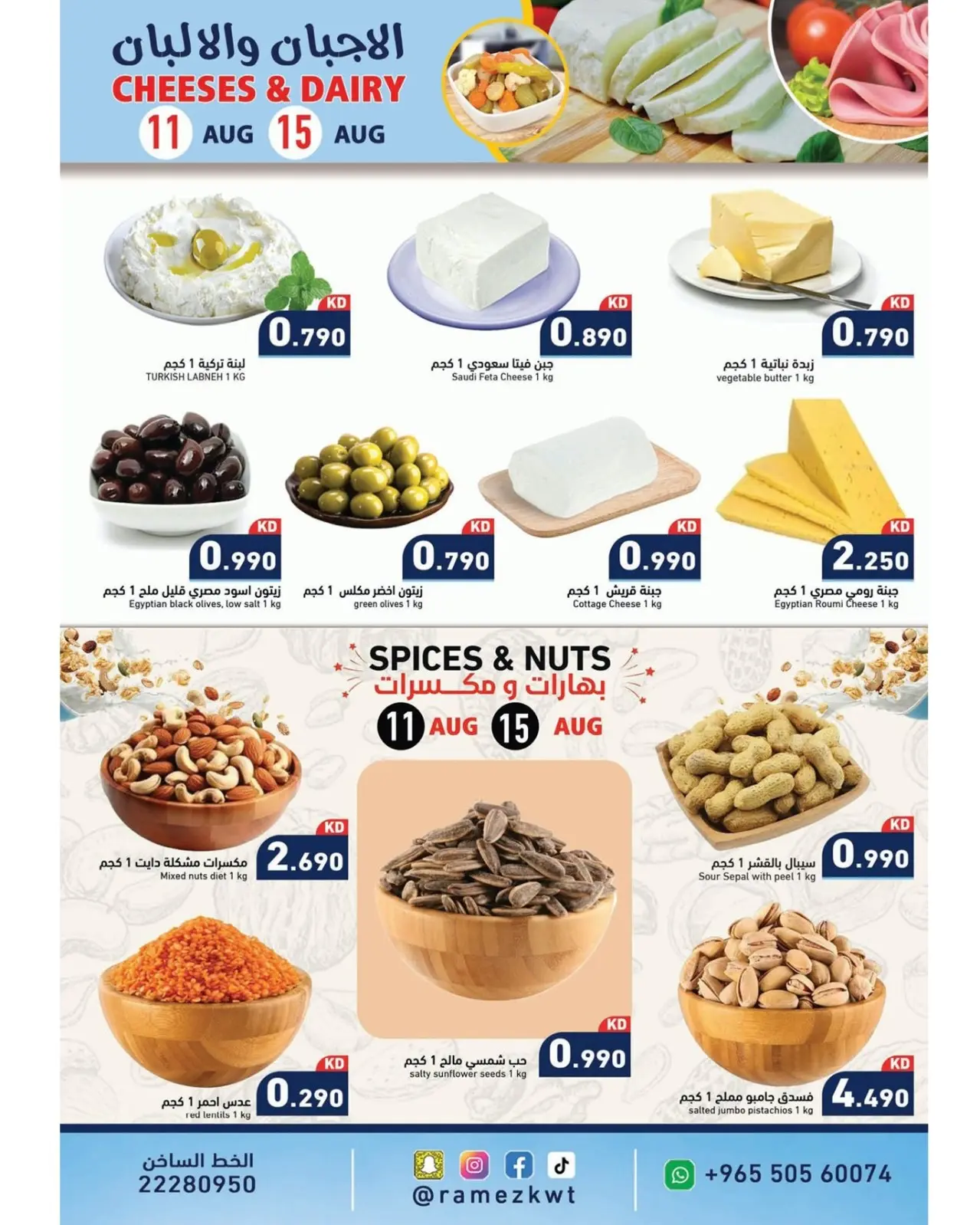 Ofertas de Mercados Ramez Kuwait de 11 a 17 agosto 2026 Ofertas de ahorro - Mercados Ramez - Kuwait - 11 agosto 2026 – 17 agosto 2026 - Página 7