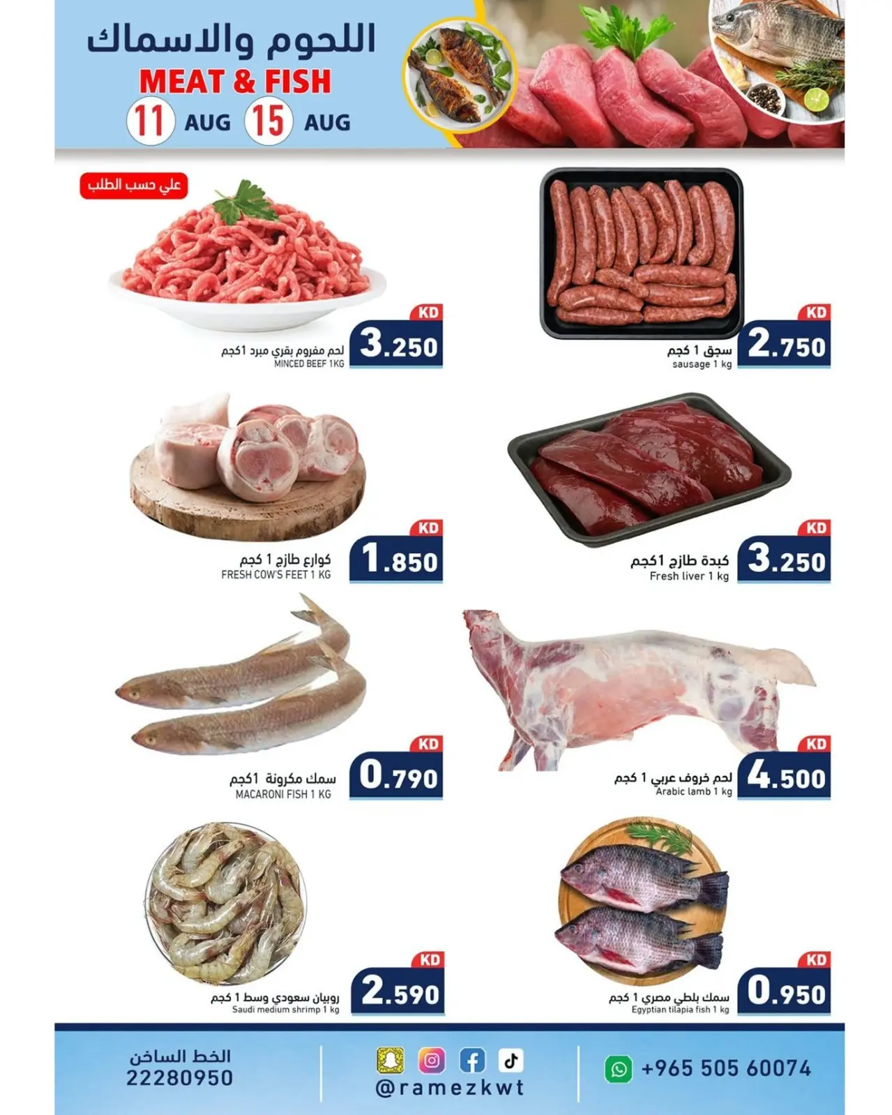 Ofertas de Mercados Ramez Kuwait de 11 a 17 agosto 2026 Ofertas de ahorro - Mercados Ramez - Kuwait - 11 agosto 2026 – 17 agosto 2026 - Página 5