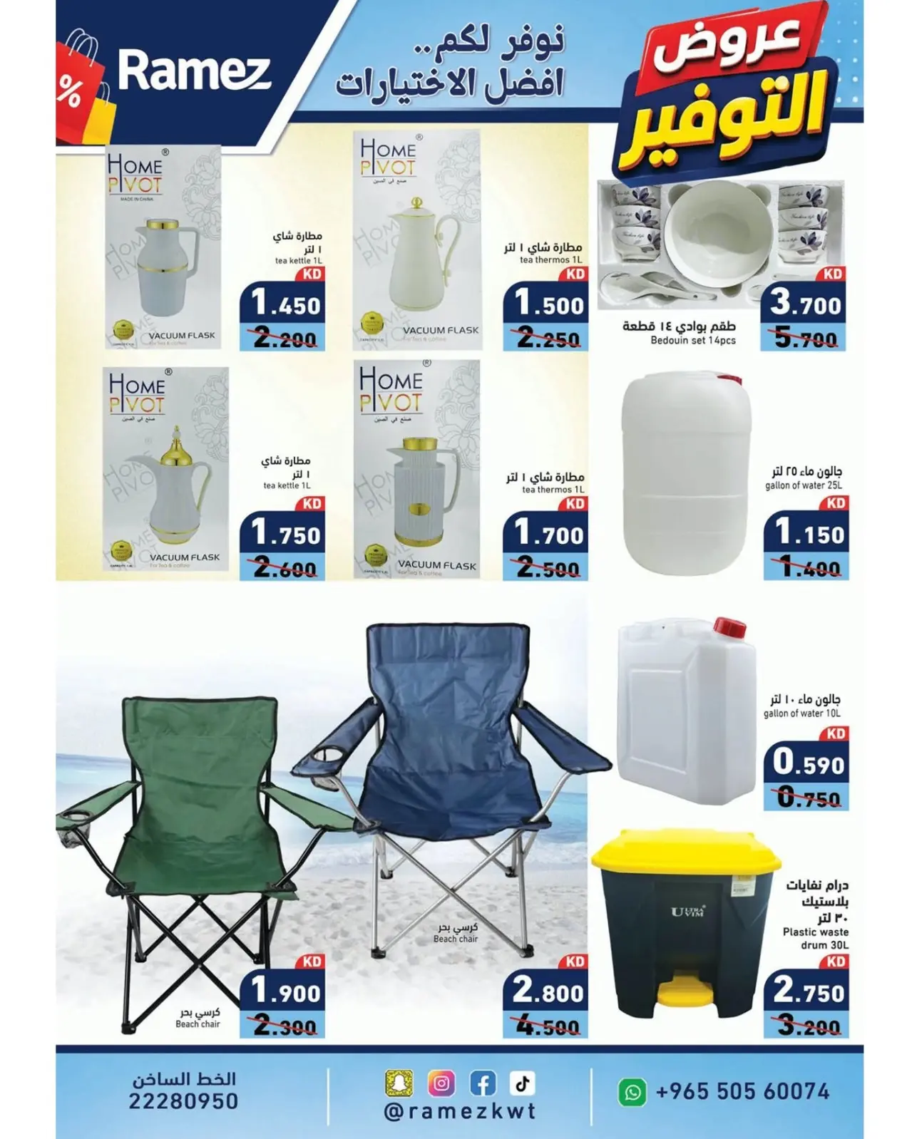 Ofertas de Mercados Ramez Kuwait de 11 a 17 agosto 2026 Ofertas de ahorro - Mercados Ramez - Kuwait - 11 agosto 2026 – 17 agosto 2026 - Página 18