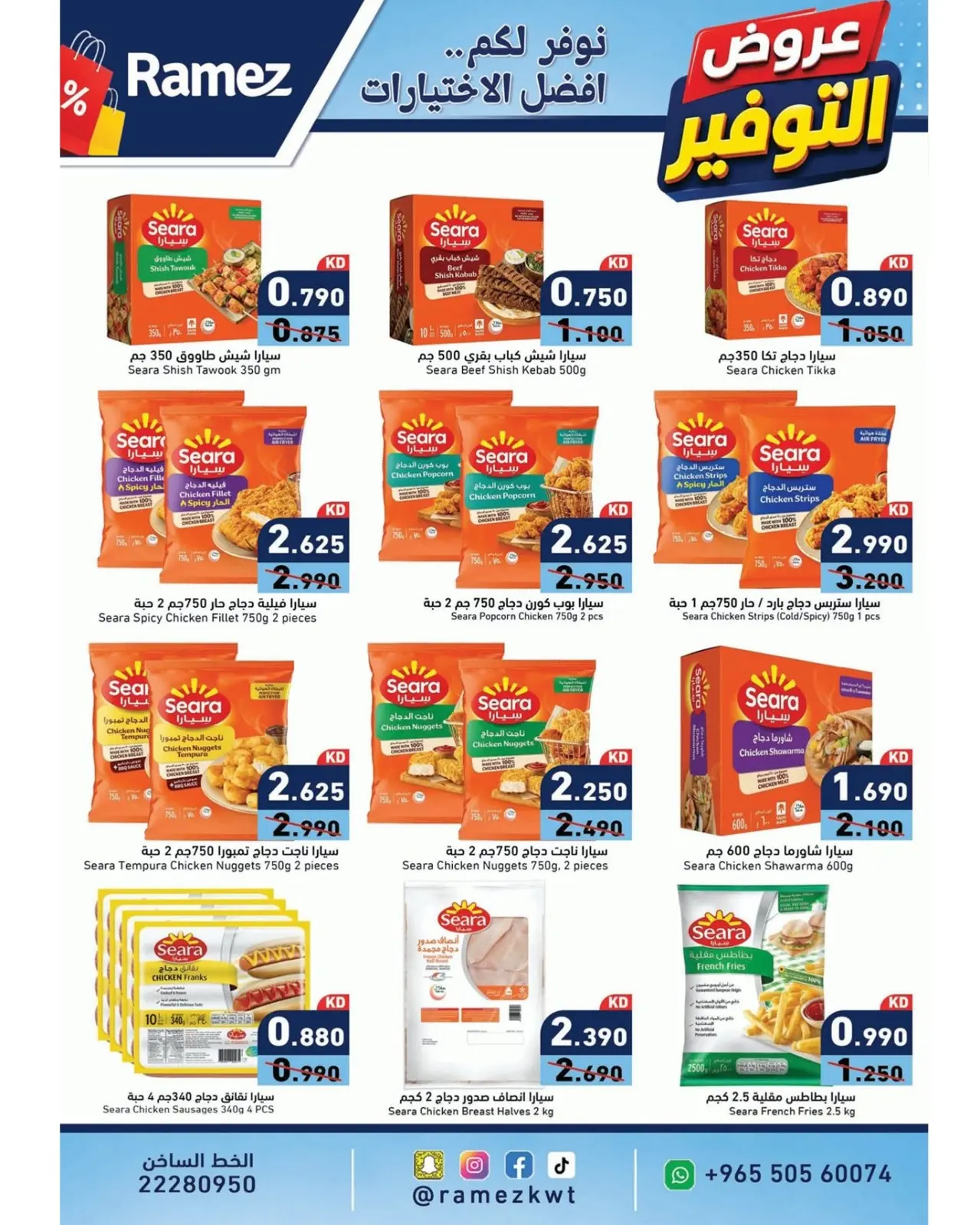 Ofertas de Mercados Ramez Kuwait de 11 a 17 agosto 2026 Ofertas de ahorro - Mercados Ramez - Kuwait - 11 agosto 2026 – 17 agosto 2026 - Página 3