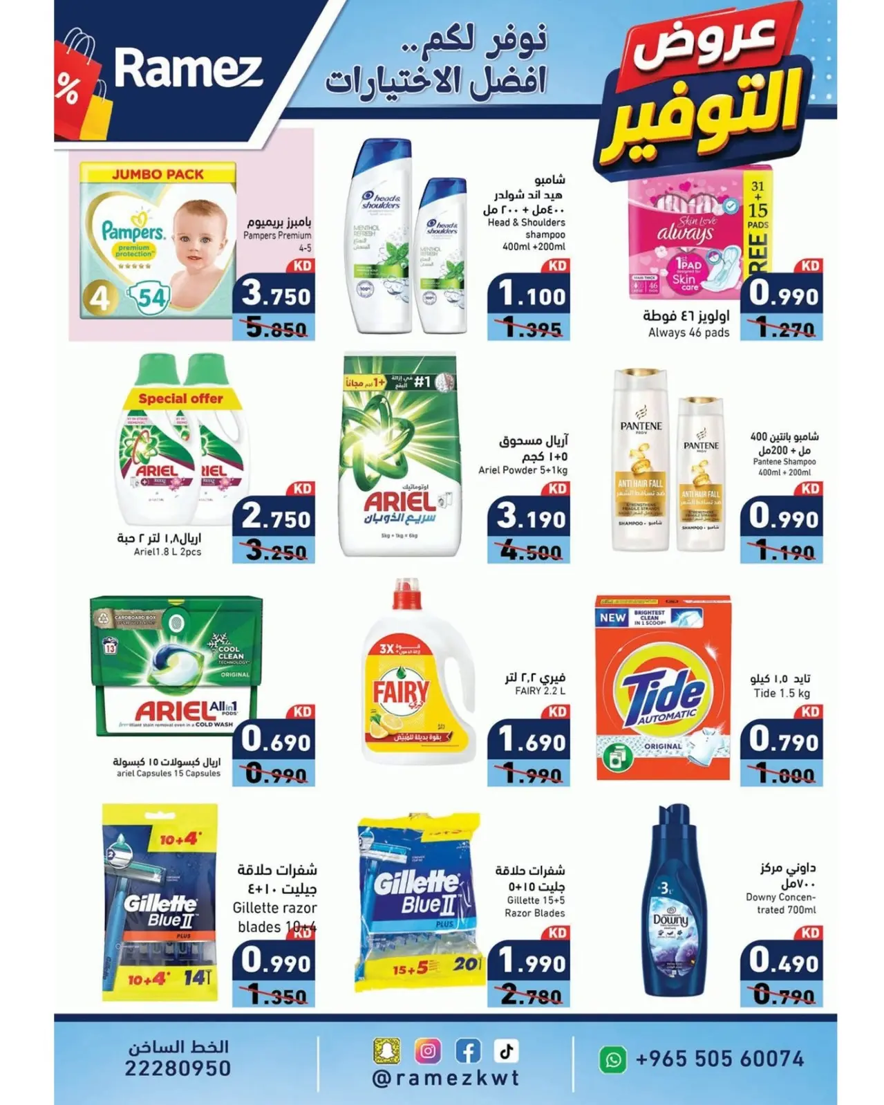 Ofertas de Mercados Ramez Kuwait de 11 a 17 agosto 2026 Ofertas de ahorro - Mercados Ramez - Kuwait - 11 agosto 2026 – 17 agosto 2026 - Página 20