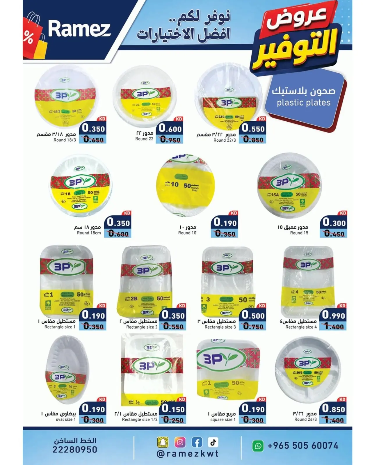 Ofertas de Mercados Ramez Kuwait de 11 a 17 agosto 2026 Ofertas de ahorro - Mercados Ramez - Kuwait - 11 agosto 2026 – 17 agosto 2026 - Página 12