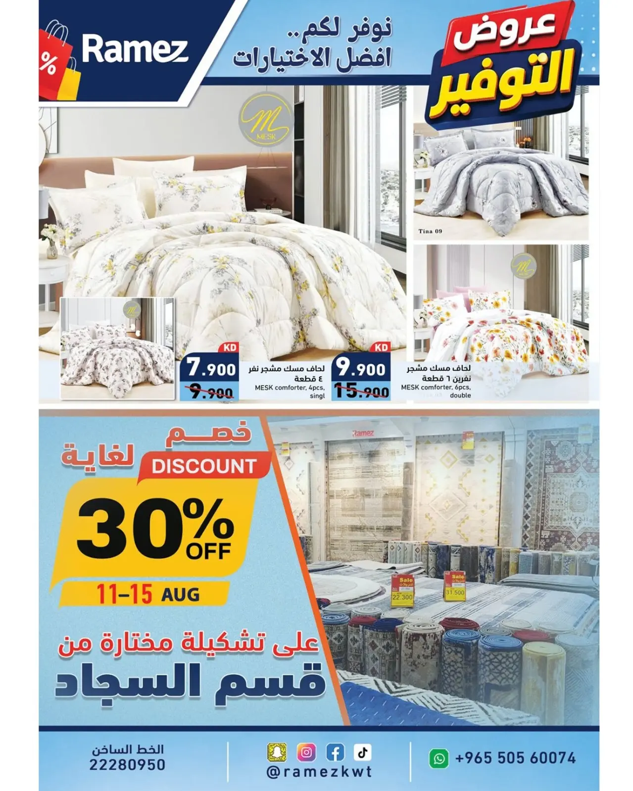 Ofertas de Mercados Ramez Kuwait de 11 a 17 agosto 2026 Ofertas de ahorro - Mercados Ramez - Kuwait - 11 agosto 2026 – 17 agosto 2026 - Página 19