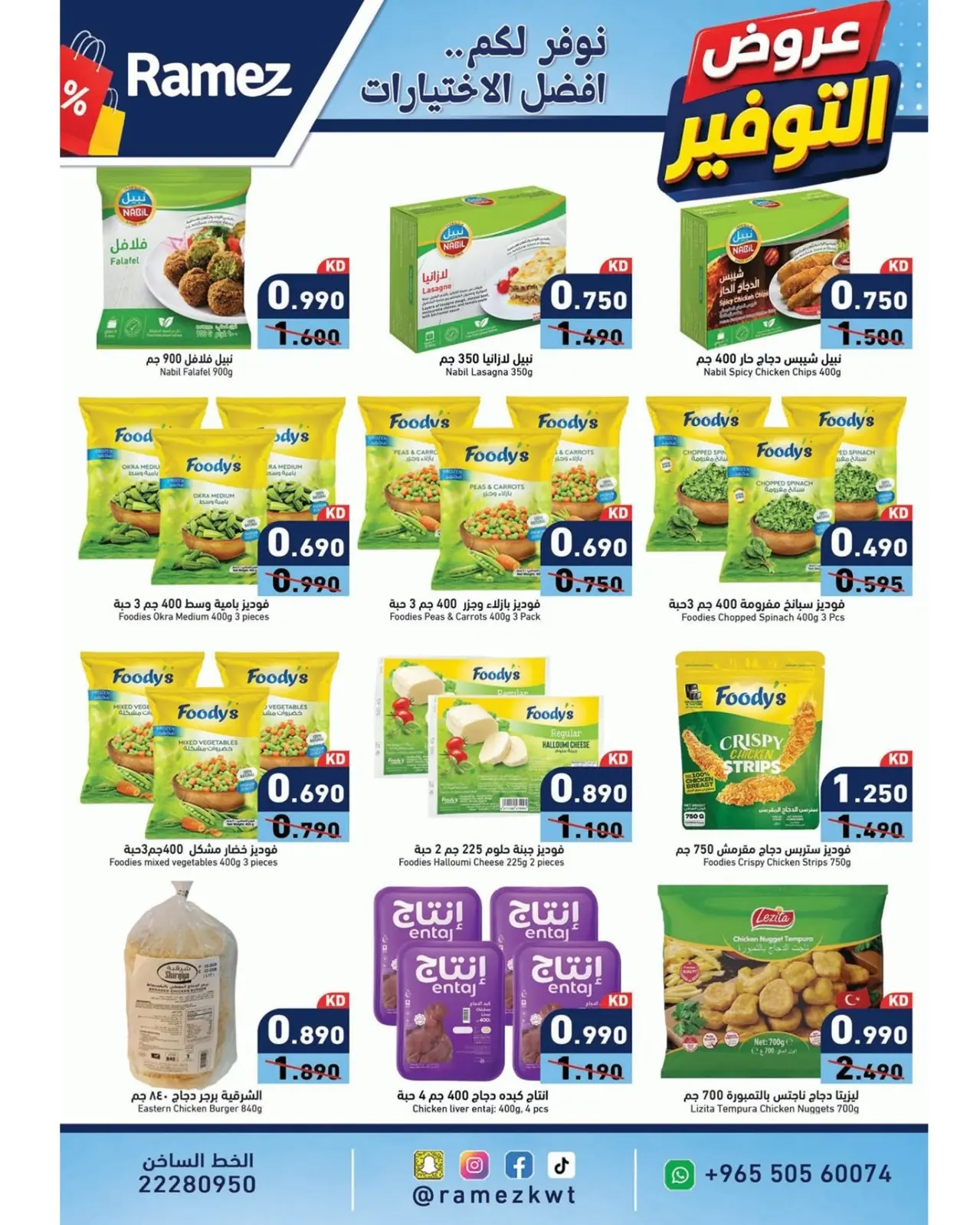 Ofertas de Mercados Ramez Kuwait de 11 a 17 agosto 2026 Ofertas de ahorro - Mercados Ramez - Kuwait - 11 agosto 2026 – 17 agosto 2026 - Página 8