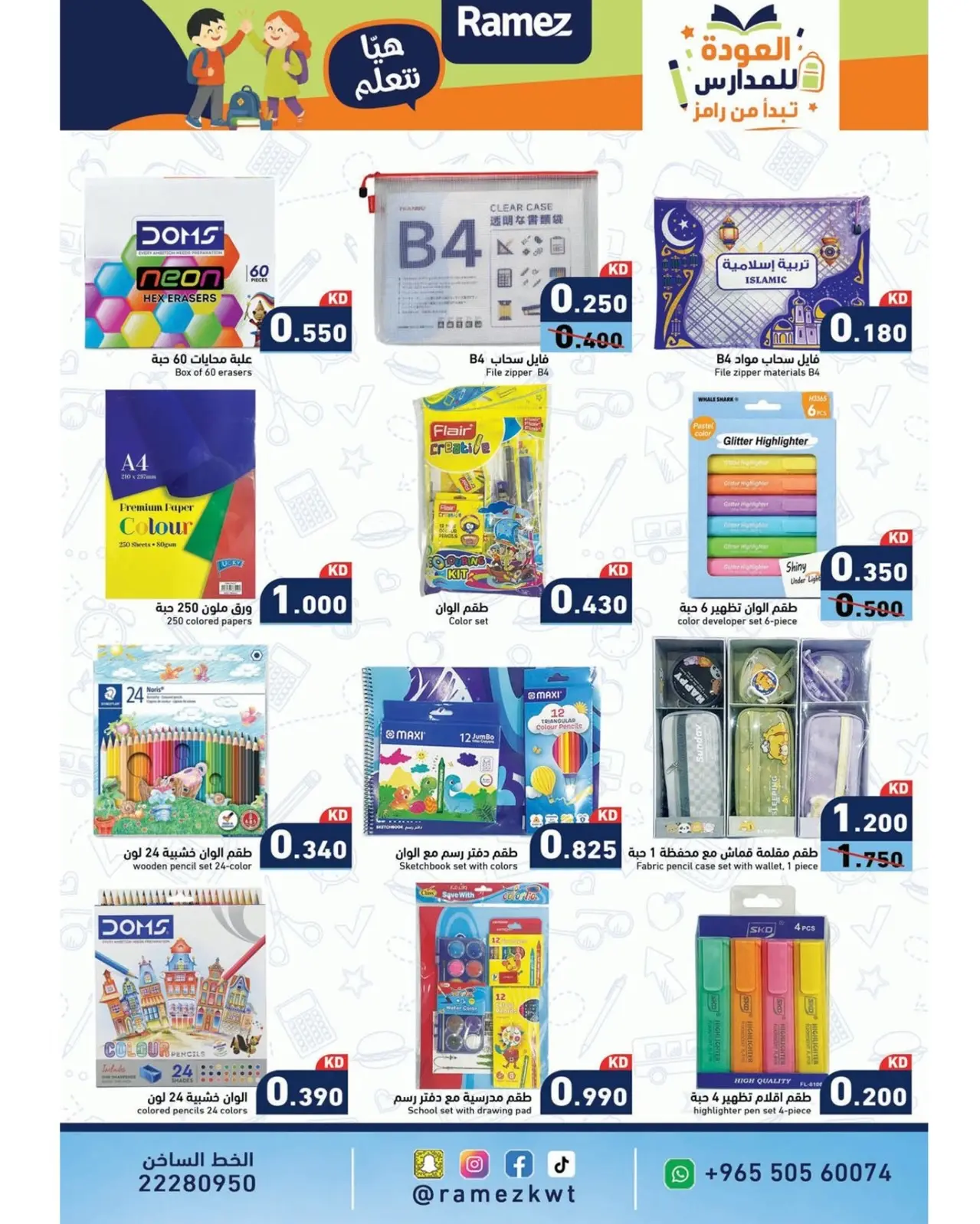 Ofertas de Mercados Ramez Kuwait de 11 a 17 agosto 2026 Ofertas de ahorro - Mercados Ramez - Kuwait - 11 agosto 2026 – 17 agosto 2026 - Página 24
