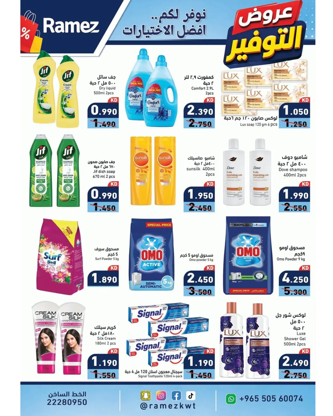 Ofertas de Mercados Ramez Kuwait de 11 a 17 agosto 2026 Ofertas de ahorro - Mercados Ramez - Kuwait - 11 agosto 2026 – 17 agosto 2026 - Página 10