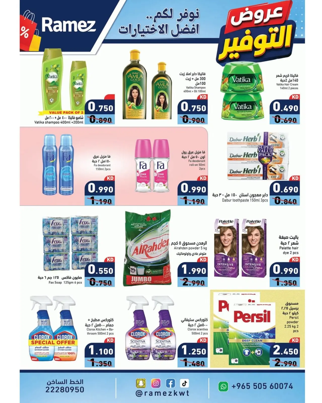 Ofertas de Mercados Ramez Kuwait de 11 a 17 agosto 2026 Ofertas de ahorro - Mercados Ramez - Kuwait - 11 agosto 2026 – 17 agosto 2026 - Página 17