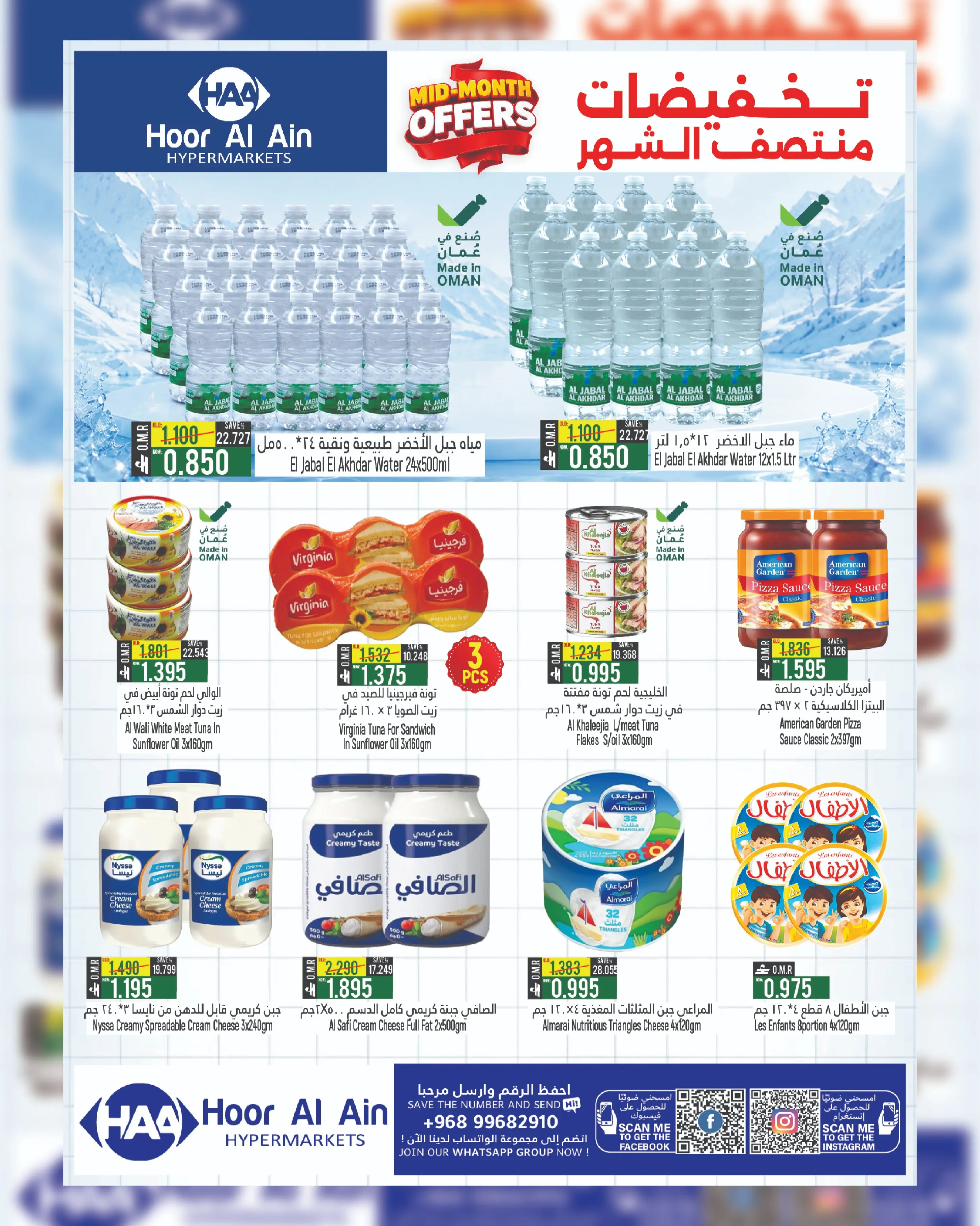 عروض حور العين هايبر ماركت بفرع الرستاق من ١٠ حتى ١٩ أغسطس ٢٠٢٦ تخفيضات منتصف الشهر - حور العين هايبر ماركت - عمان - 10 اغسطس 2026 – 19 اغسطس 2026 - صفحة 4