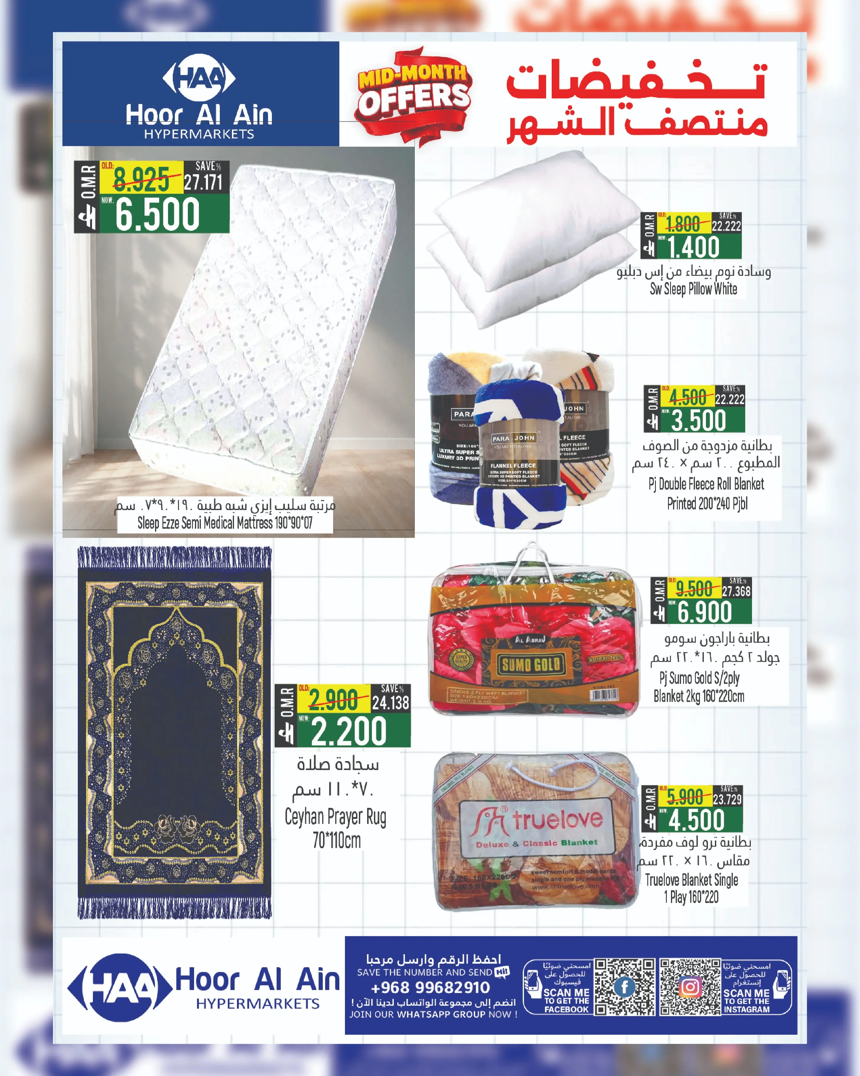 عروض حور العين هايبر ماركت بفرع الرستاق من ١٠ حتى ١٩ أغسطس ٢٠٢٦ تخفيضات منتصف الشهر - حور العين هايبر ماركت - عمان - 10 اغسطس 2026 – 19 اغسطس 2026 - صفحة 8