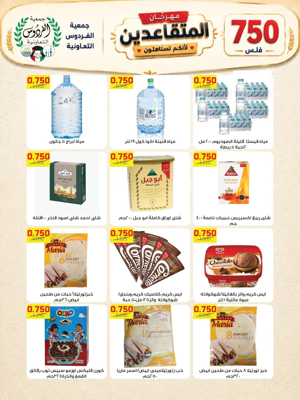 Ofertas de Cooperativa Ferdous Kuwait de 12 a 14 agosto 2026 Festival de Jubilados - Cooperativa Ferdous - Kuwait - 12 agosto 2026 – 14 agosto 2026 - Página 2