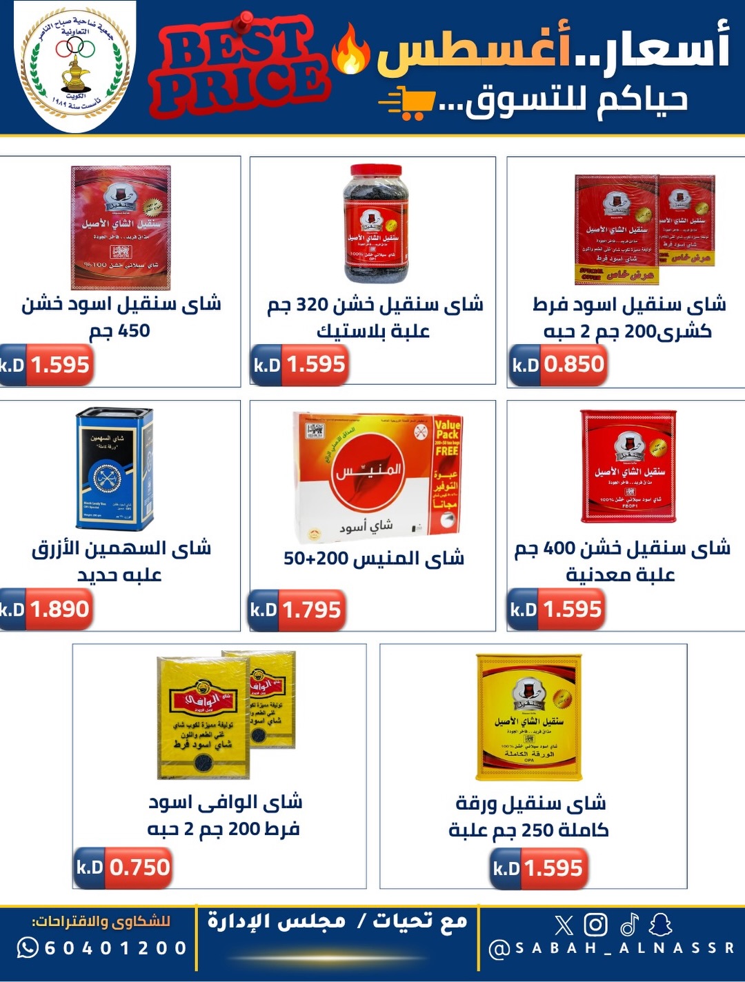 Ofertas de Cooperativa Sabahel Nasser de 12 a 30 agosto 2026 Precios de agosto - Cooperativa Sabahel Nasser - Kuwait - 12 agosto 2026 – 30 agosto 2026 - Página 27