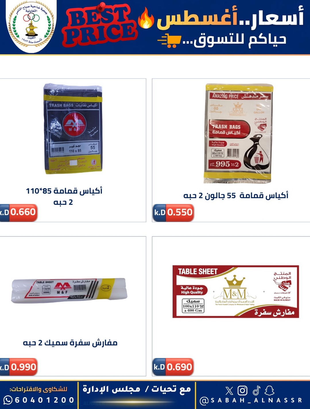Ofertas de Cooperativa Sabahel Nasser de 12 a 30 agosto 2026 Precios de agosto - Cooperativa Sabahel Nasser - Kuwait - 12 agosto 2026 – 30 agosto 2026 - Página 58