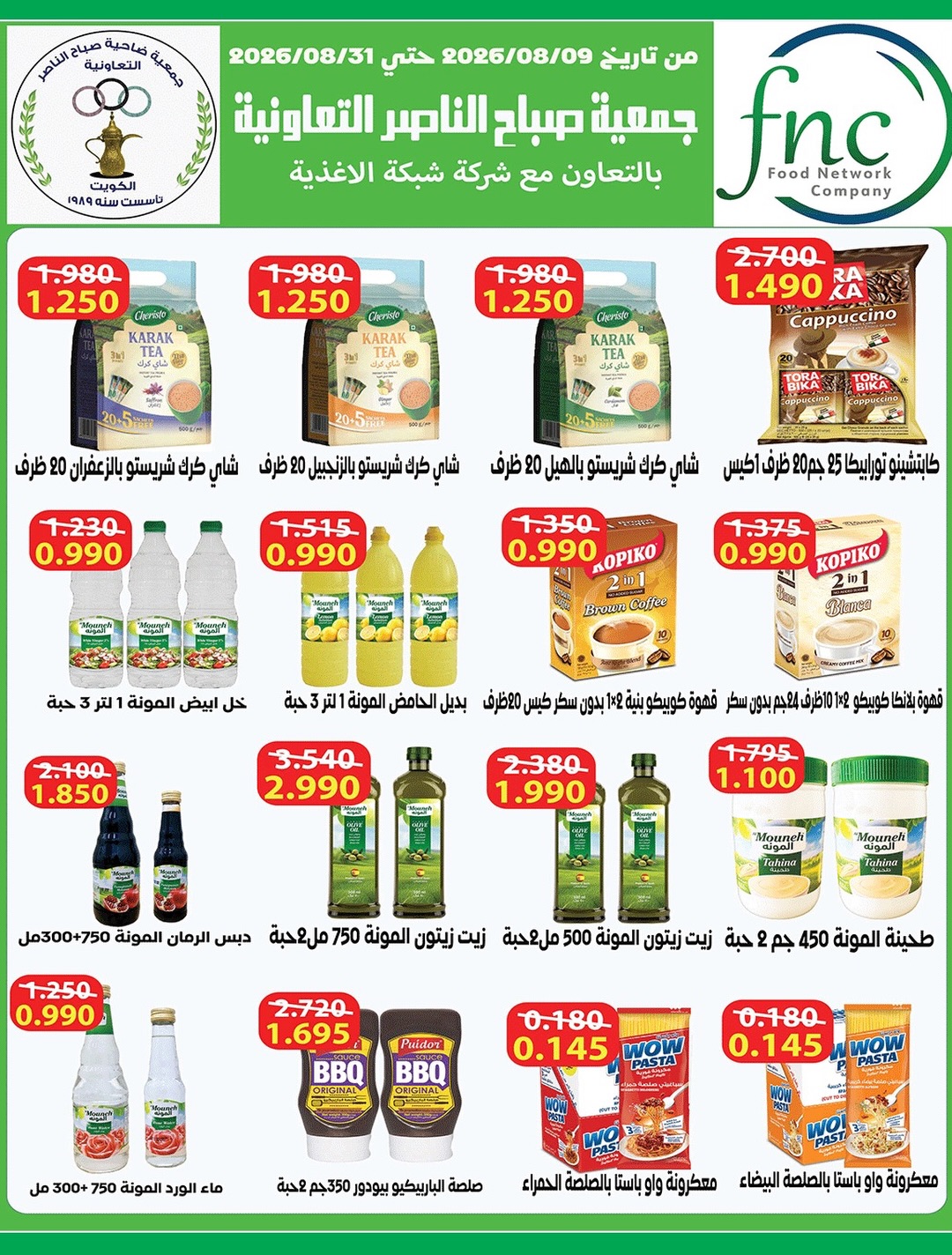 Ofertas de Cooperativa Sabahel Nasser de 12 a 30 agosto 2026 Precios de agosto - Cooperativa Sabahel Nasser - Kuwait - 12 agosto 2026 – 30 agosto 2026 - Página 17