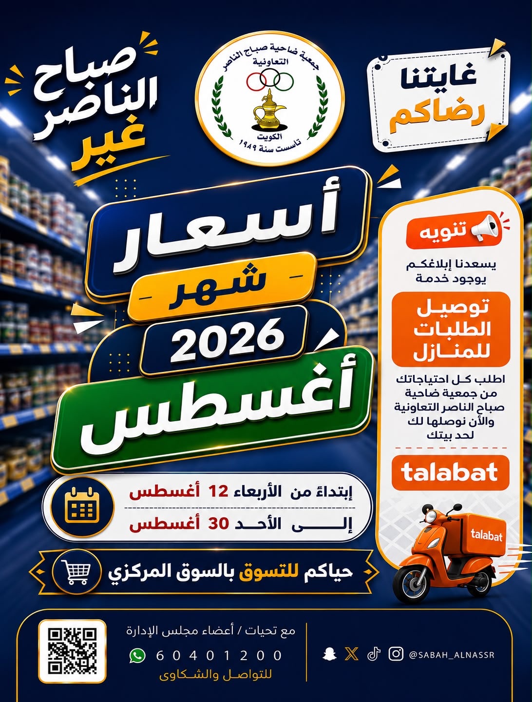 Offres Coopérative Sabahel Nasser de 12 à 30 août 2026 Prix du mois d'août - Page 1