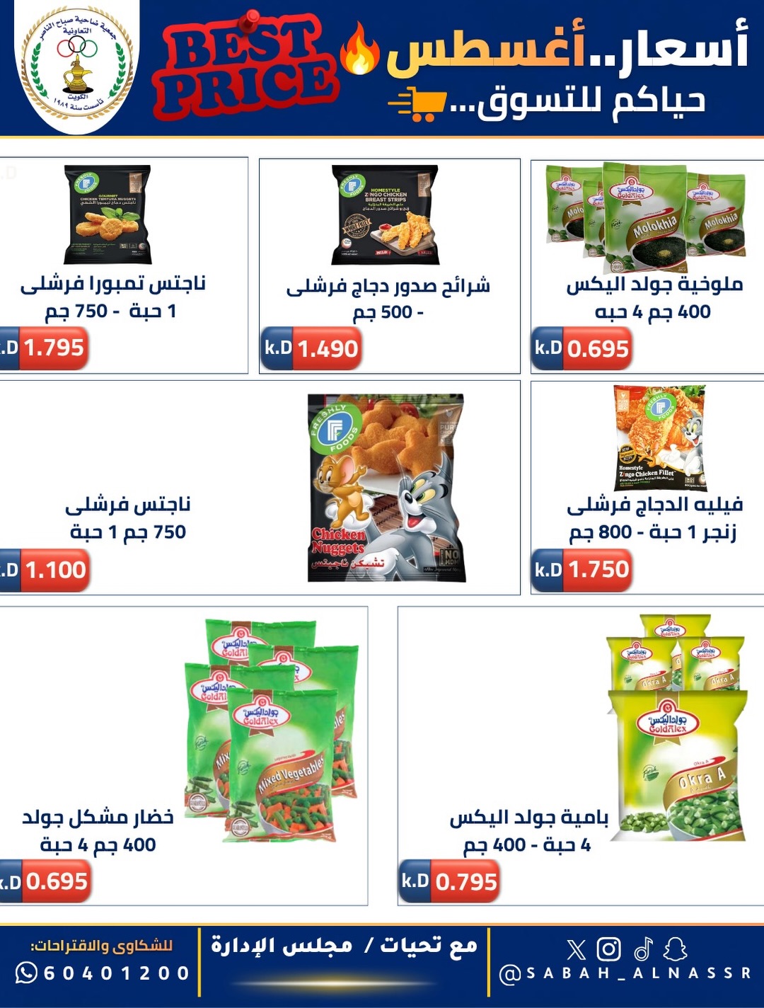 Ofertas de Cooperativa Sabahel Nasser de 12 a 30 agosto 2026 Precios de agosto - Cooperativa Sabahel Nasser - Kuwait - 12 agosto 2026 – 30 agosto 2026 - Página 21