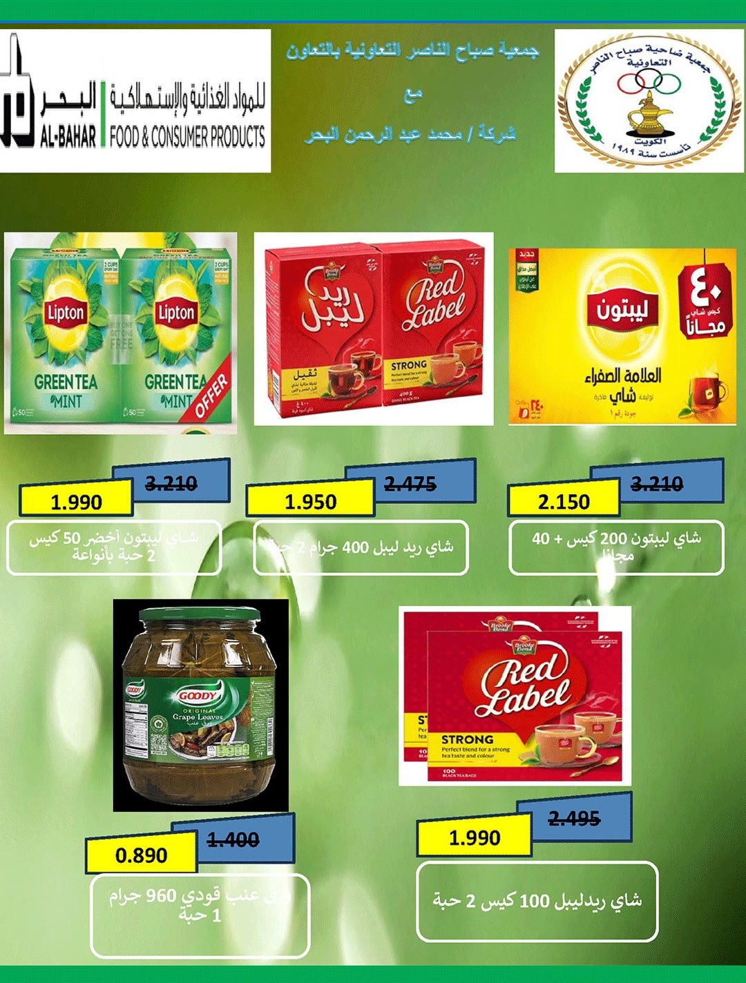 Ofertas de Cooperativa Sabahel Nasser de 12 a 30 agosto 2026 Precios de agosto - Cooperativa Sabahel Nasser - Kuwait - 12 agosto 2026 – 30 agosto 2026 - Página 26