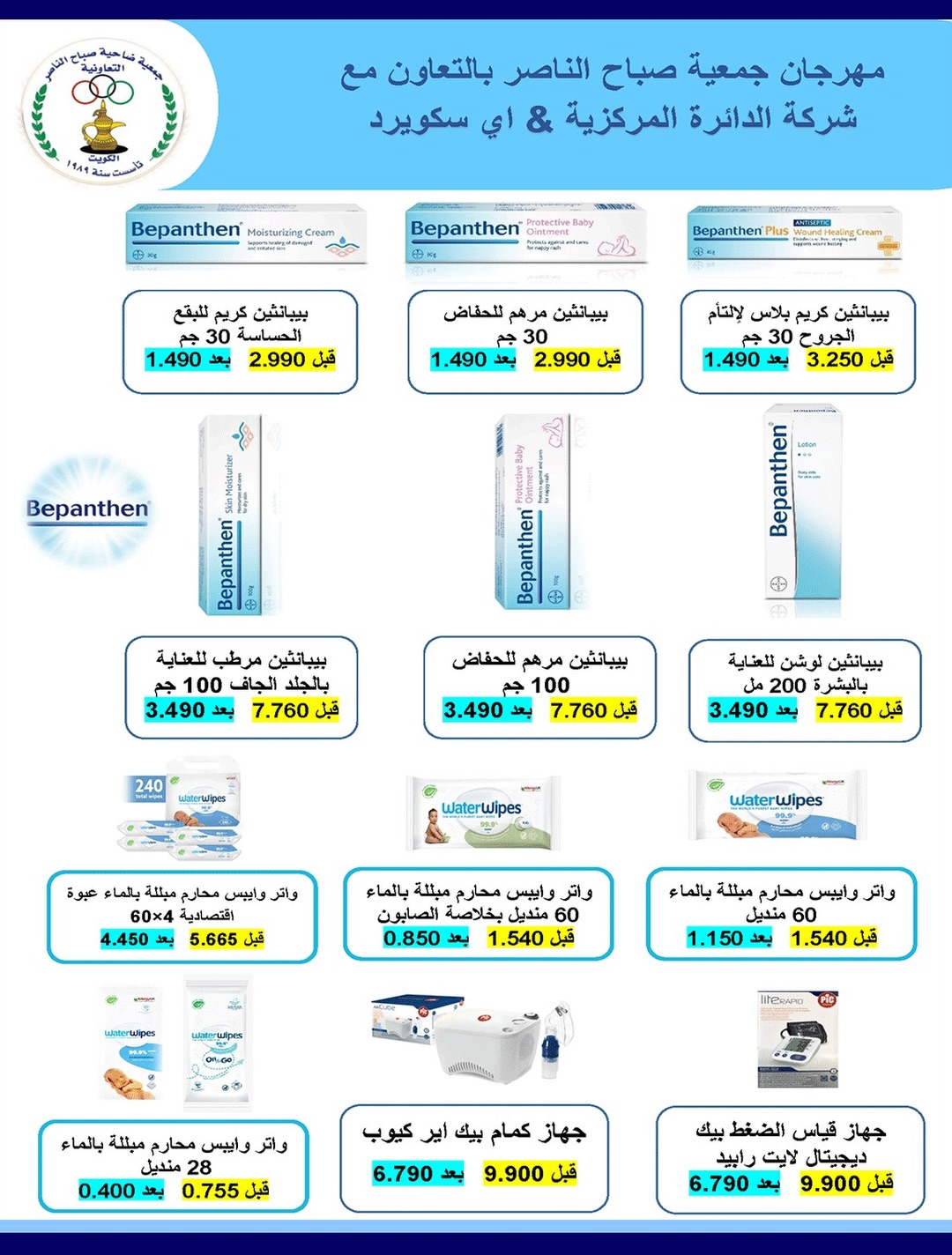 Ofertas de Cooperativa Sabahel Nasser de 12 a 30 agosto 2026 Precios de agosto - Cooperativa Sabahel Nasser - Kuwait - 12 agosto 2026 – 30 agosto 2026 - Página 61