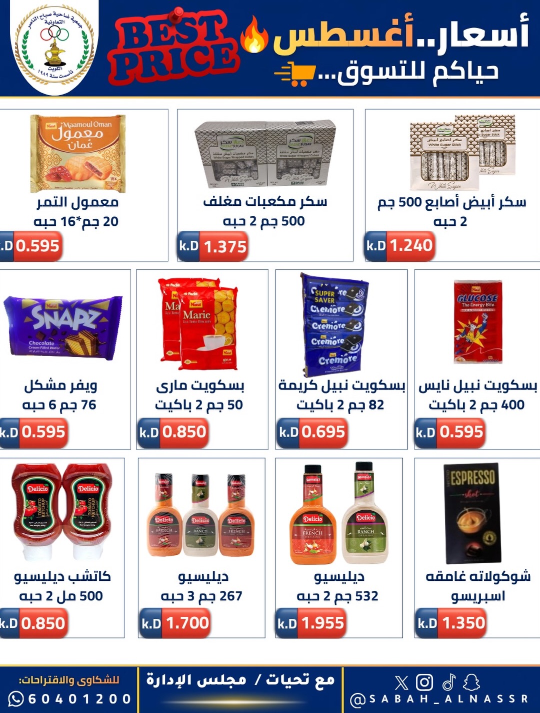 Ofertas de Cooperativa Sabahel Nasser de 12 a 30 agosto 2026 Precios de agosto - Cooperativa Sabahel Nasser - Kuwait - 12 agosto 2026 – 30 agosto 2026 - Página 49