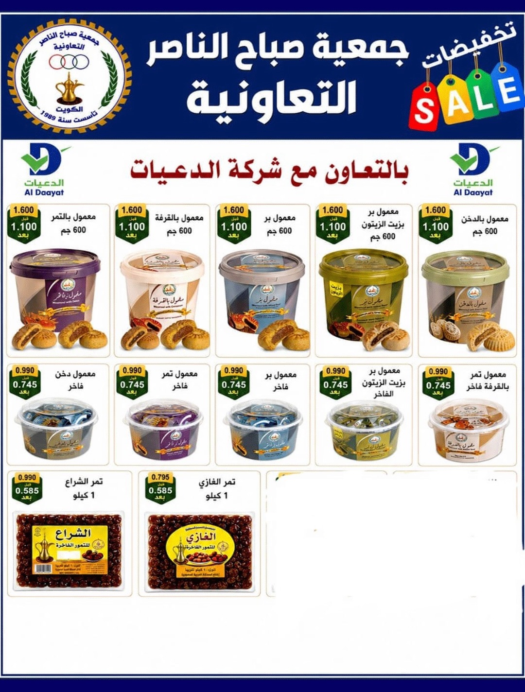 Ofertas de Cooperativa Sabahel Nasser de 12 a 30 agosto 2026 Precios de agosto - Cooperativa Sabahel Nasser - Kuwait - 12 agosto 2026 – 30 agosto 2026 - Página 55