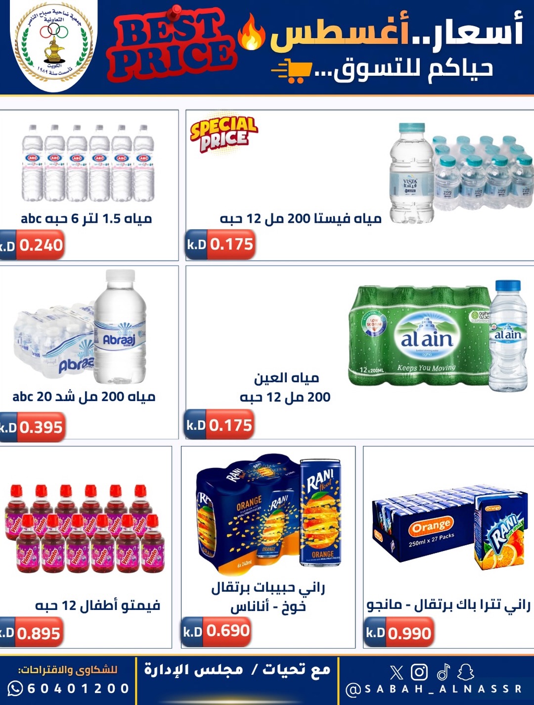 Ofertas de Cooperativa Sabahel Nasser de 12 a 30 agosto 2026 Precios de agosto - Cooperativa Sabahel Nasser - Kuwait - 12 agosto 2026 – 30 agosto 2026 - Página 11