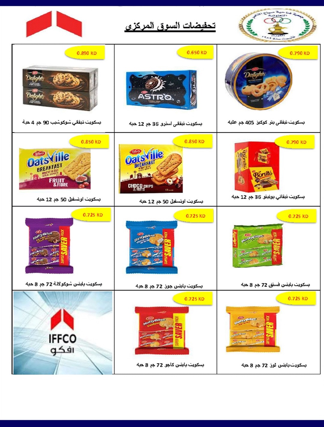 Ofertas de Cooperativa Sabahel Nasser de 12 a 30 agosto 2026 Precios de agosto - Cooperativa Sabahel Nasser - Kuwait - 12 agosto 2026 – 30 agosto 2026 - Página 23