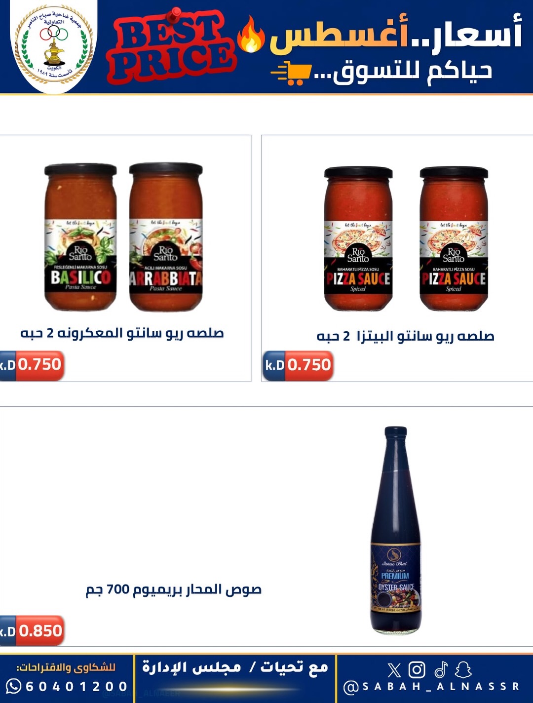 Ofertas de Cooperativa Sabahel Nasser de 12 a 30 agosto 2026 Precios de agosto - Cooperativa Sabahel Nasser - Kuwait - 12 agosto 2026 – 30 agosto 2026 - Página 29