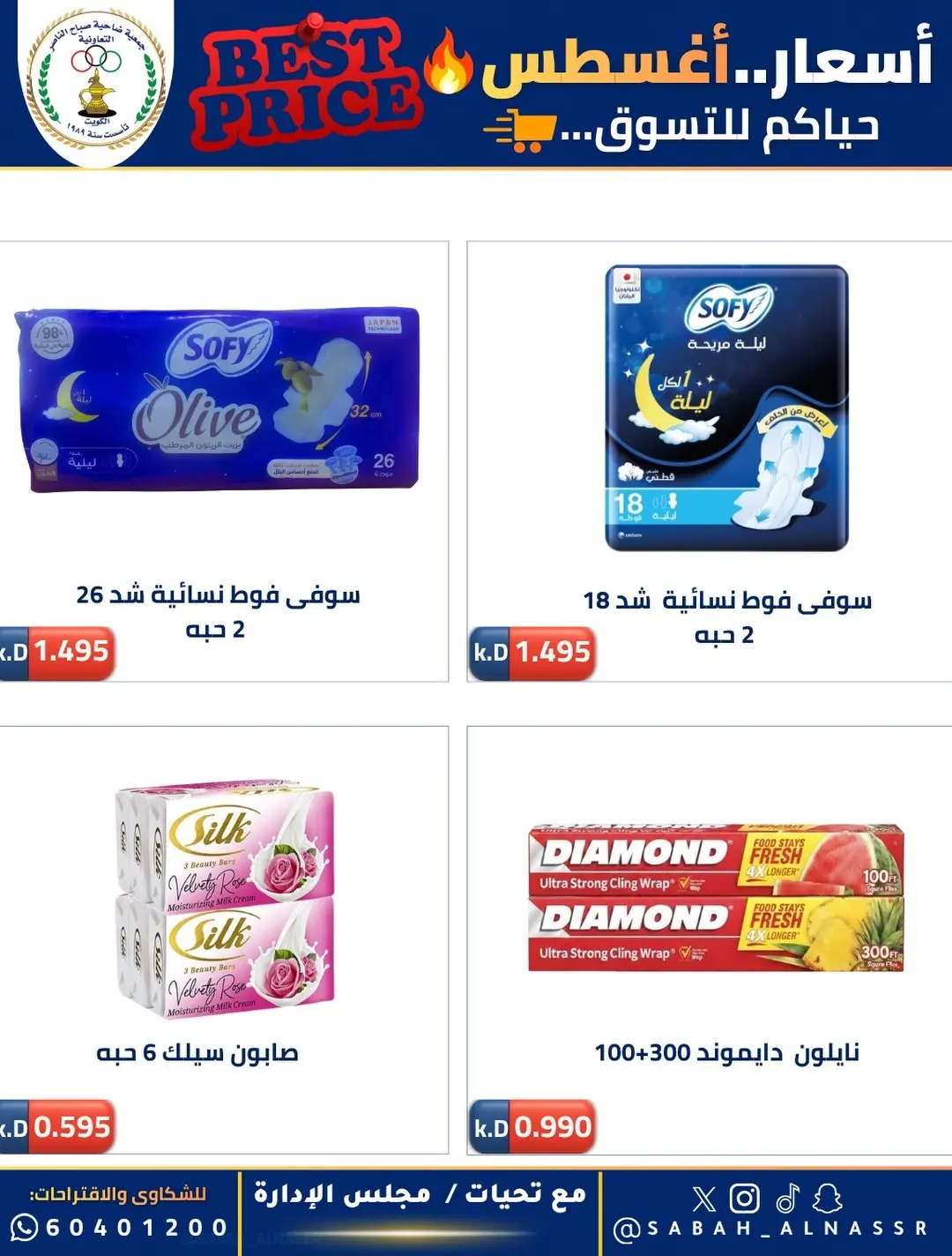 Ofertas de Cooperativa Sabahel Nasser de 12 a 30 agosto 2026 Precios de agosto - Cooperativa Sabahel Nasser - Kuwait - 12 agosto 2026 – 30 agosto 2026 - Página 3