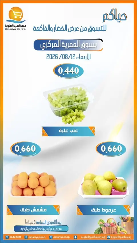 Ofertas de cooperativa Omariya miércoles 12 agosto 2026 Ofertas de frutas y verduras - cooperativa Omariya - Kuwait - 12 agosto 2026 – 12 agosto 2026 - Página 6