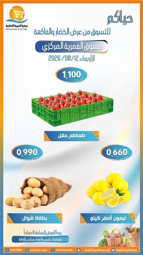 Ofertas de cooperativa Omariya miércoles 12 agosto 2026 Ofertas de frutas y verduras - cooperativa Omariya - Kuwait - 12 agosto 2026 – 12 agosto 2026 - Página 4