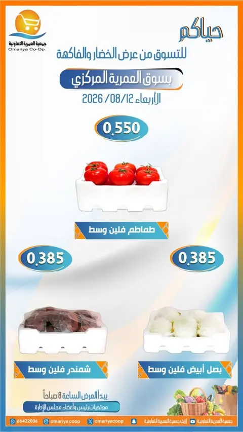 Ofertas de cooperativa Omariya miércoles 12 agosto 2026 Ofertas de frutas y verduras - cooperativa Omariya - Kuwait - 12 agosto 2026 – 12 agosto 2026 - Página 3