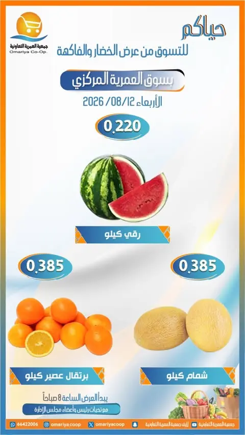 Ofertas de cooperativa Omariya miércoles 12 agosto 2026 Ofertas de frutas y verduras - cooperativa Omariya - Kuwait - 12 agosto 2026 – 12 agosto 2026 - Página 5