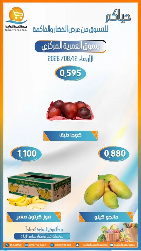 Ofertas de cooperativa Omariya miércoles 12 agosto 2026 Ofertas de frutas y verduras - cooperativa Omariya - Kuwait - 12 agosto 2026 – 12 agosto 2026 - Página 7