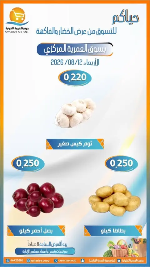 Ofertas de cooperativa Omariya miércoles 12 agosto 2026 Ofertas de frutas y verduras - cooperativa Omariya - Kuwait - 12 agosto 2026 – 12 agosto 2026 - Página 2
