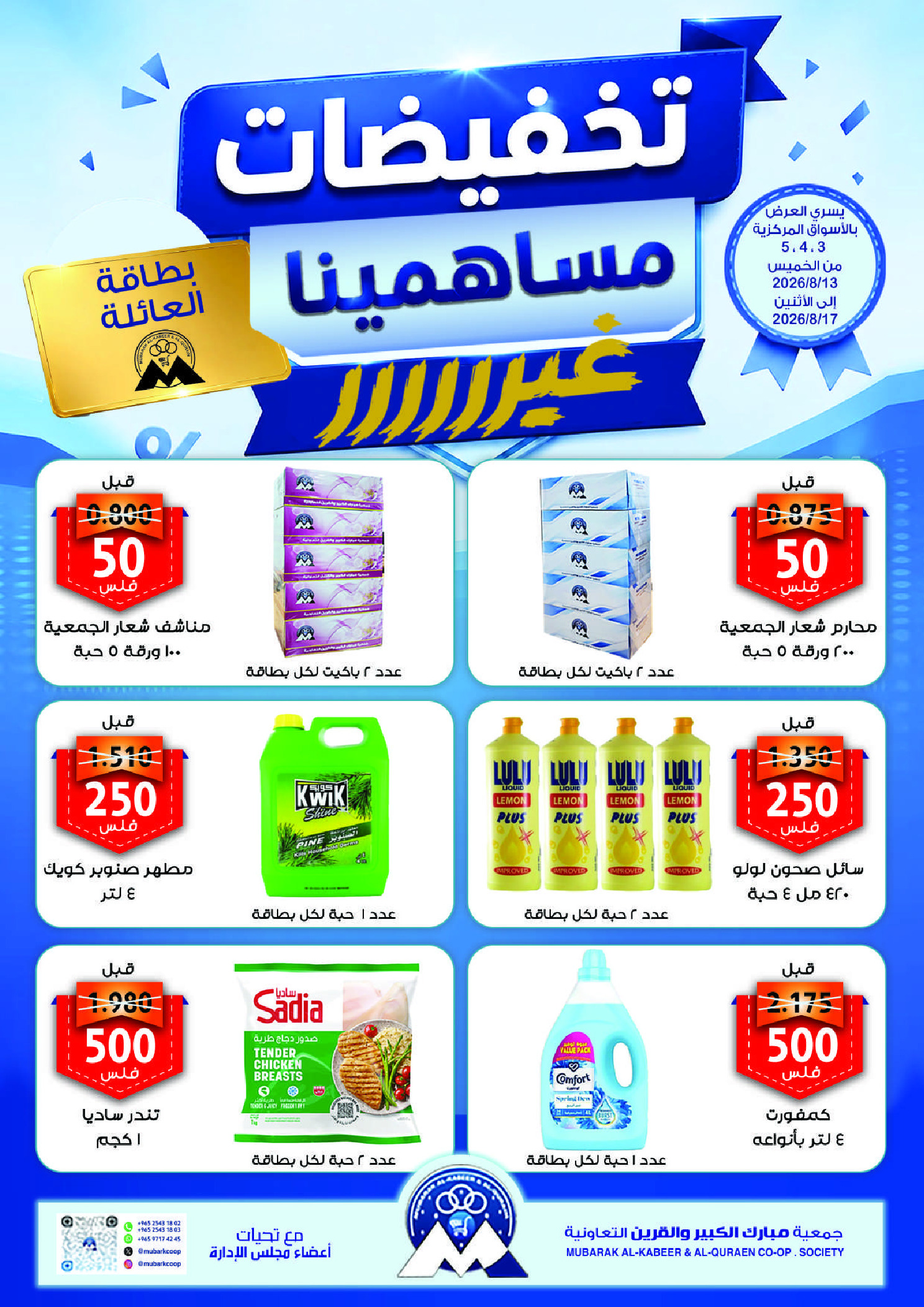 عروض جمعية مبارك الكبير والقرين التعاونية من ١٣ حتى ١٧ أغسطس ٢٠٢٦ تخفيضات المساهمين - صفحة 1