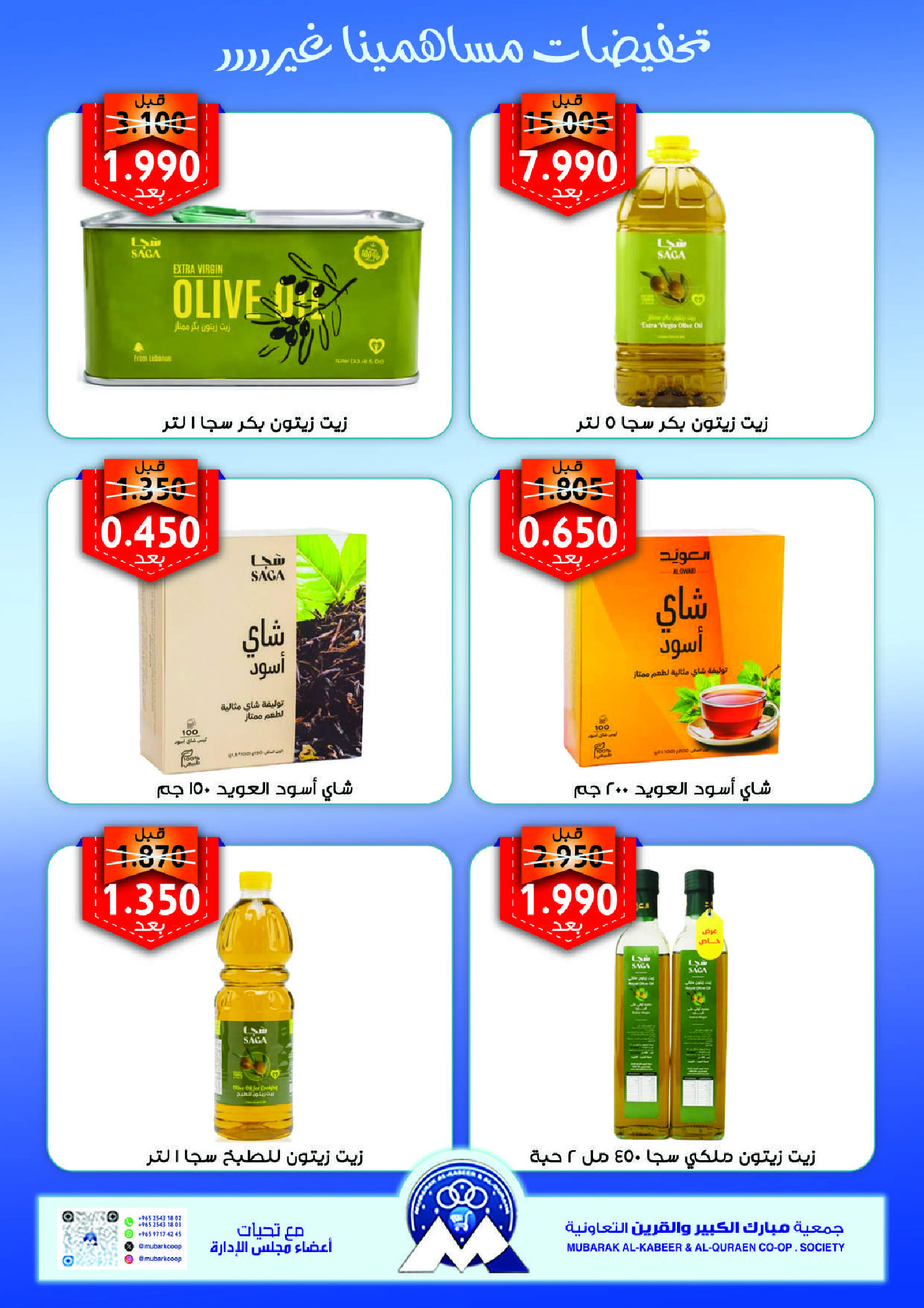 عروض جمعية مبارك الكبير والقرين التعاونية من ١٣ حتى ١٧ أغسطس ٢٠٢٦ تخفيضات المساهمين - جمعية مبارك الكبير والقرين التعاونية - الكويت - 13 اغسطس 2026 – 17 اغسطس 2026 - صفحة 16